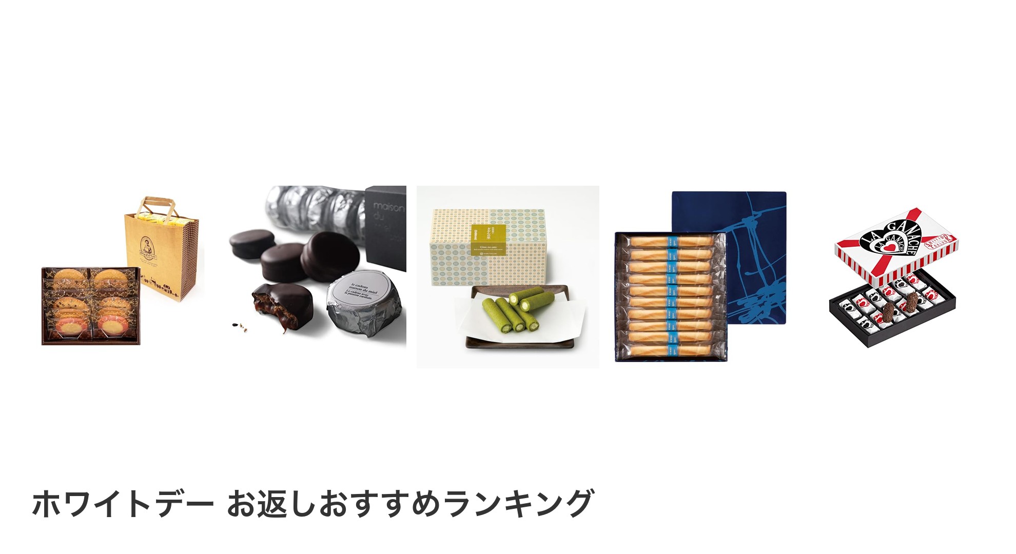 ホワイトデー お返しのおすすめランキング