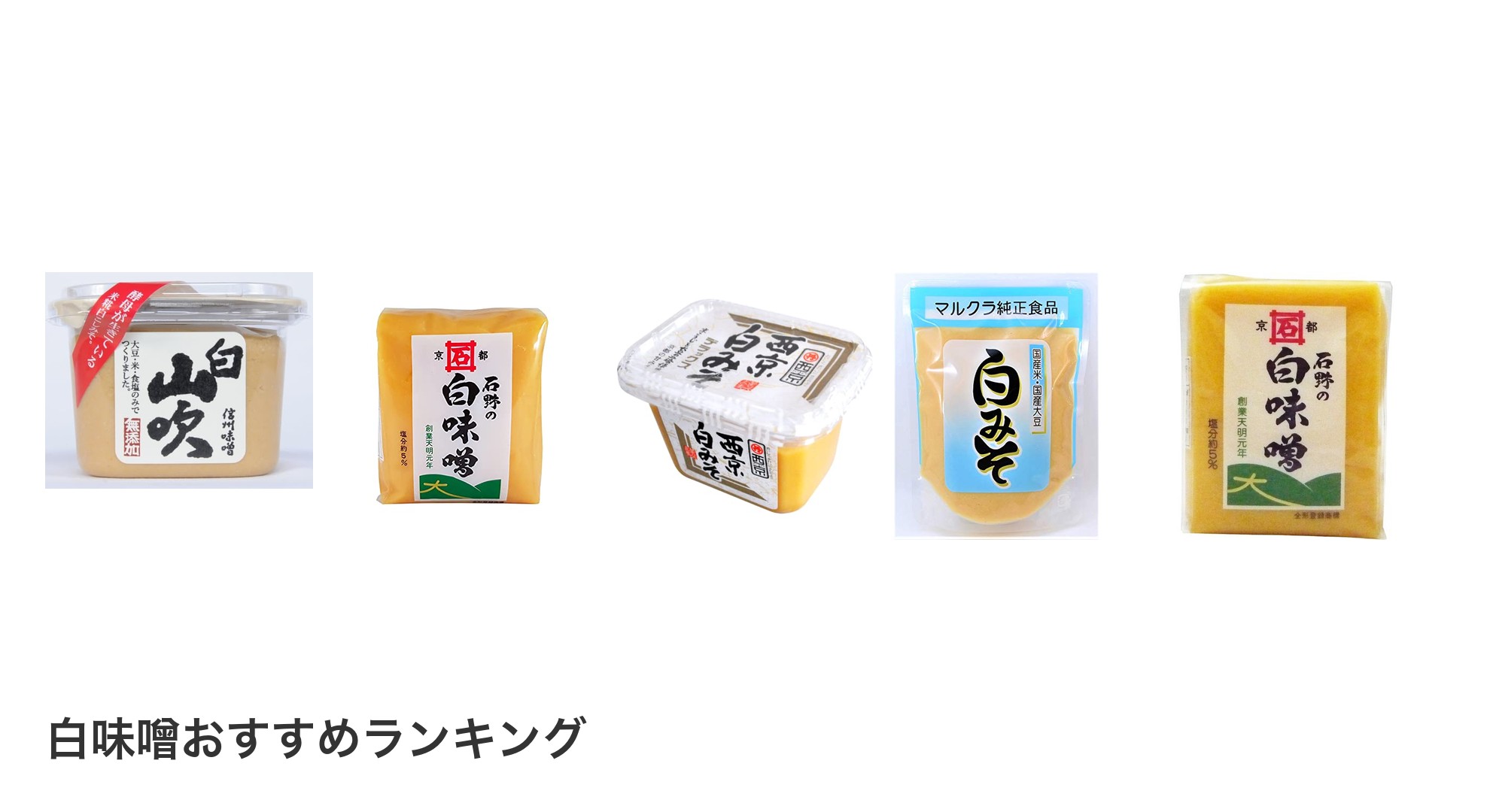 白味噌のおすすめランキング