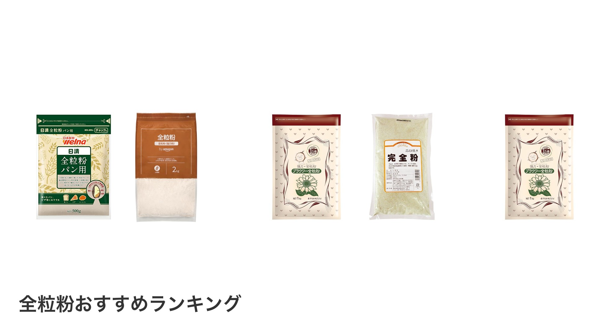 全粒粉のおすすめランキング