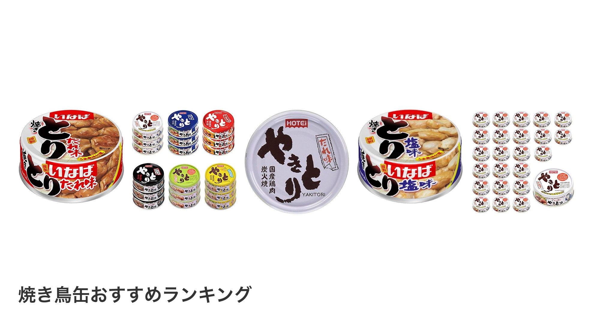 焼き鳥缶のおすすめランキング