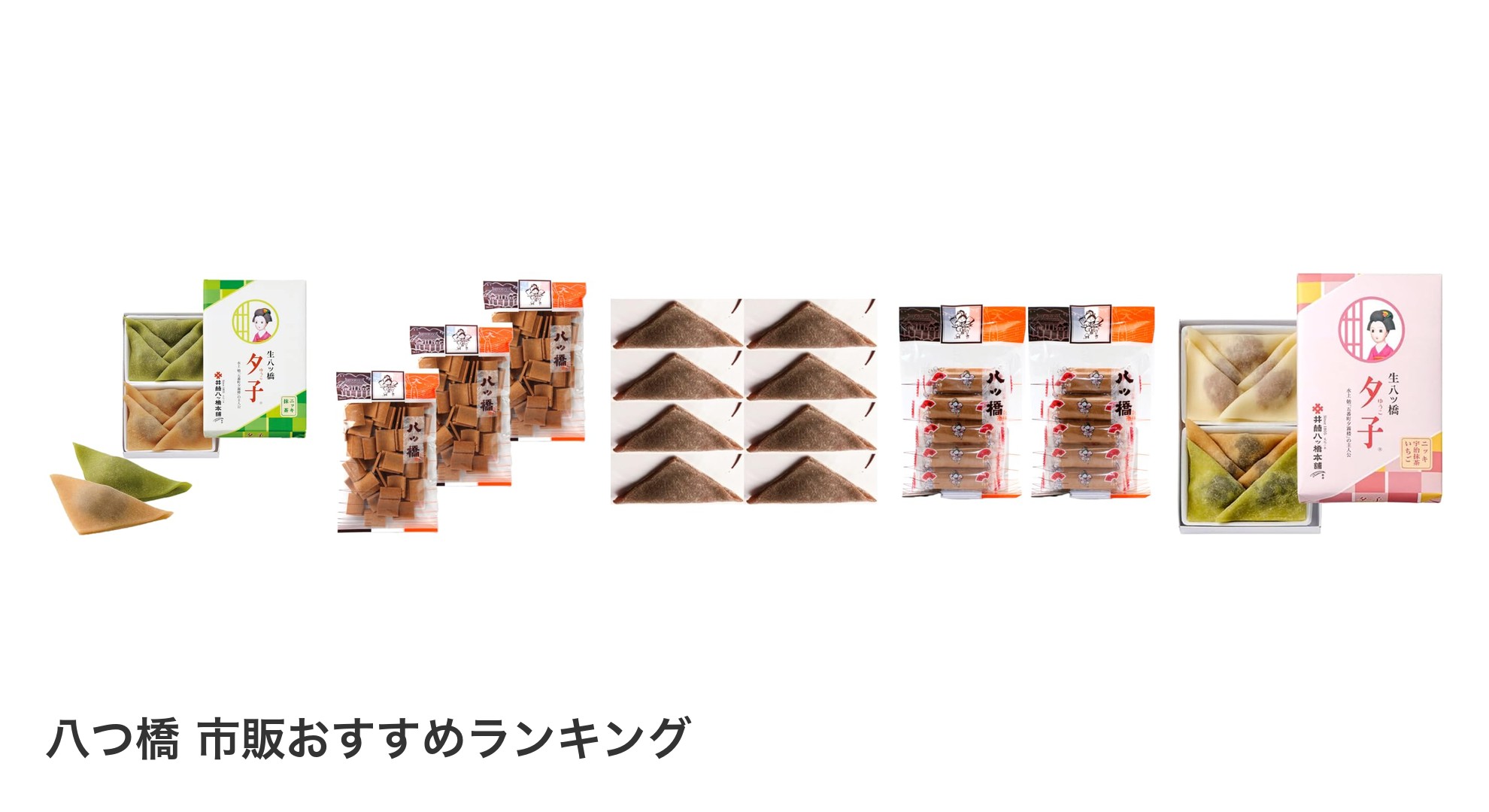 八つ橋 市販のおすすめランキング