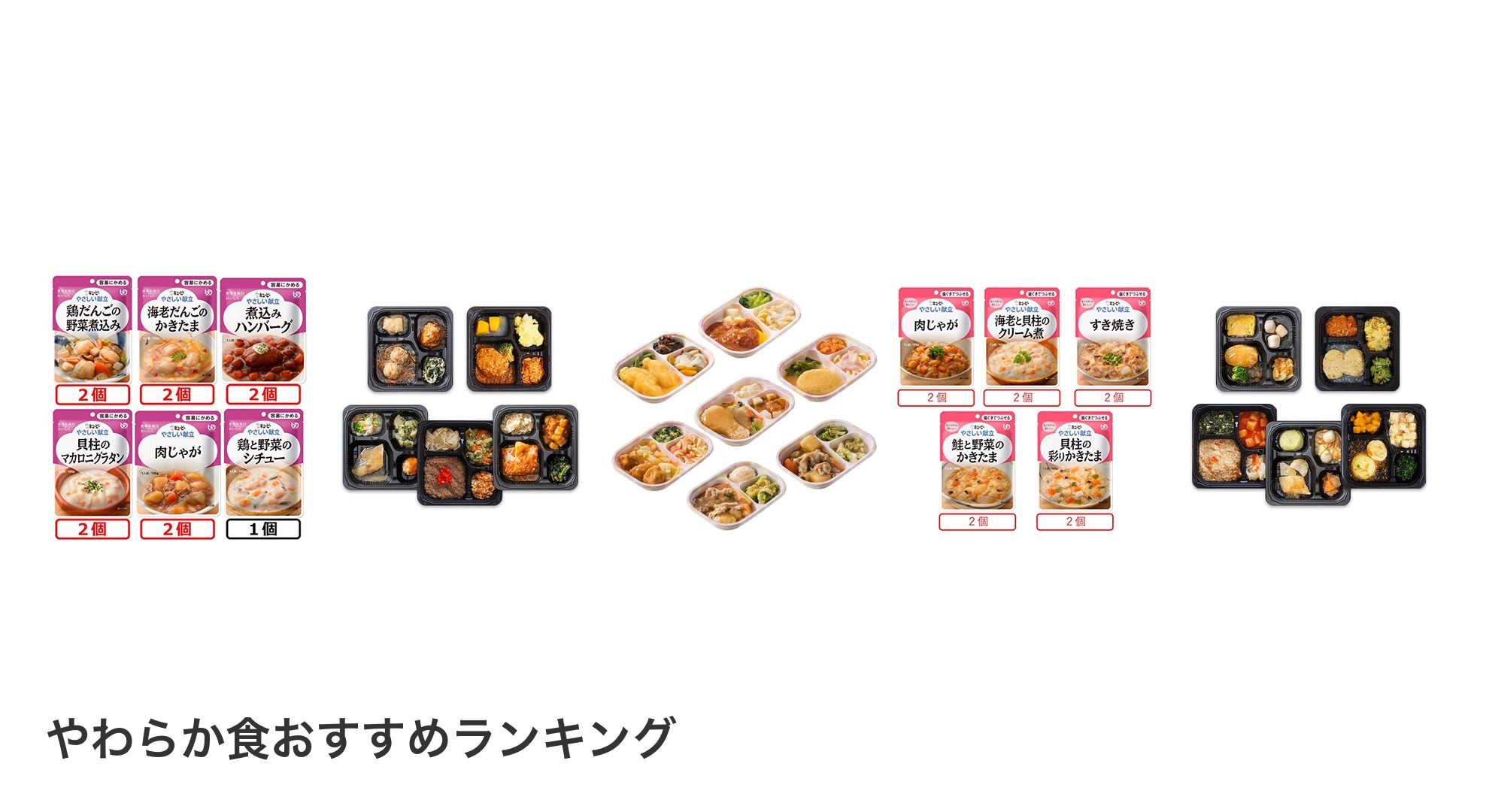 やわらか食のおすすめランキング