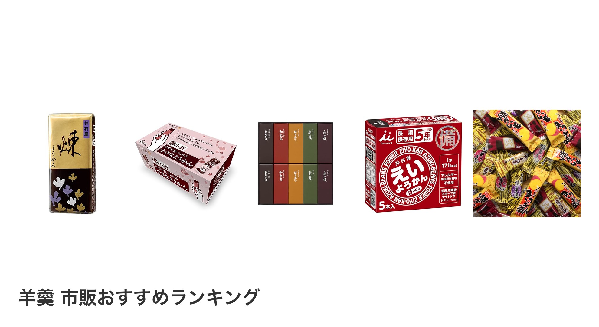 羊羹 市販のおすすめランキング