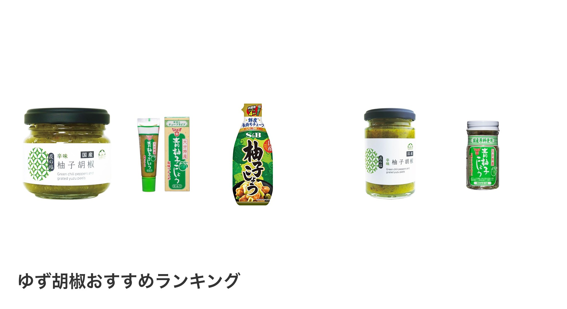 ゆず胡椒のおすすめランキング