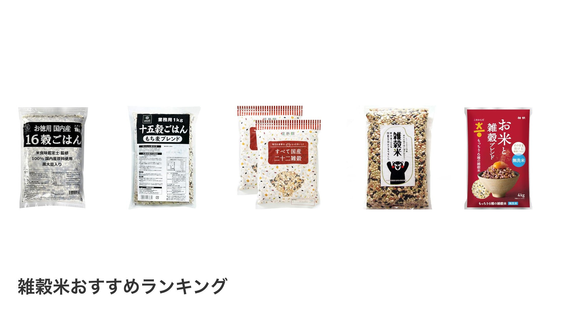 雑穀米のおすすめランキング