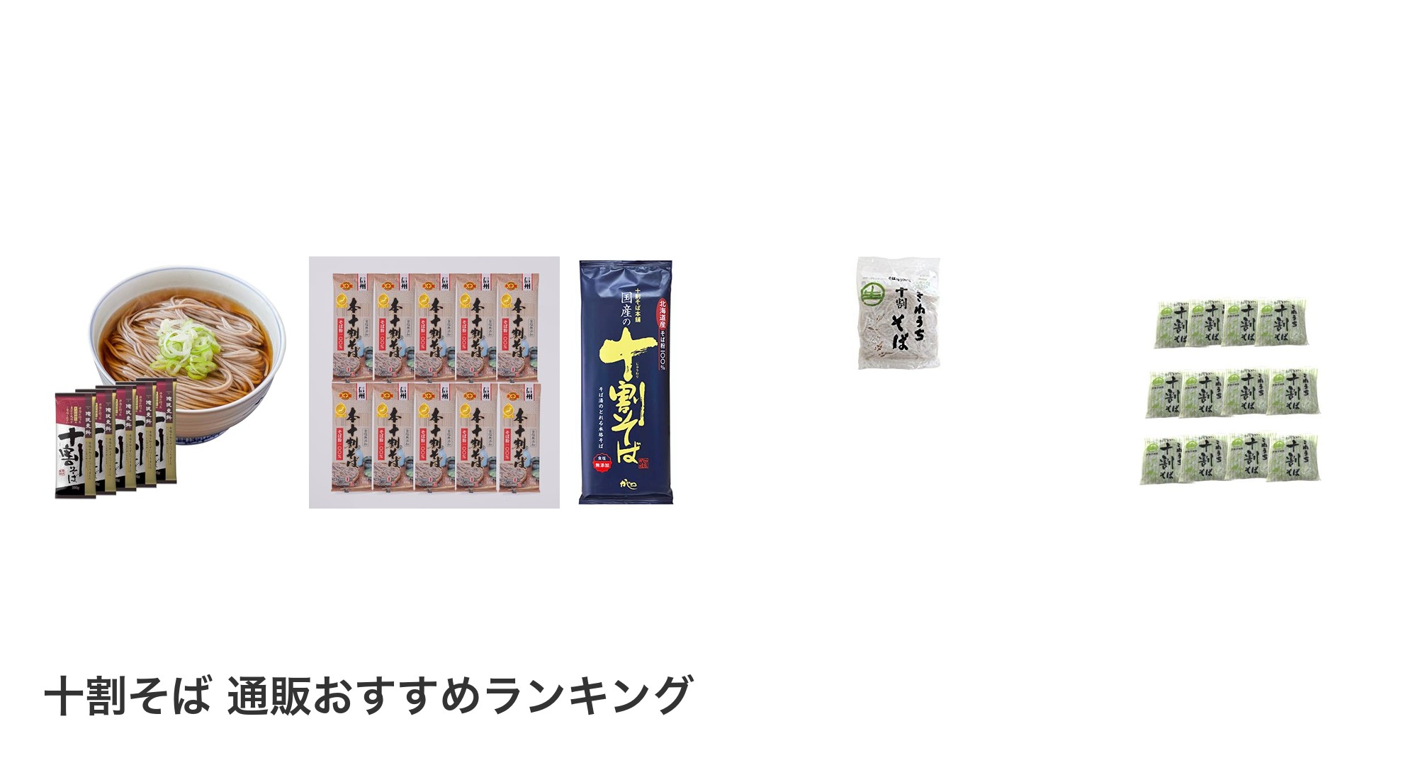 十割そば 通販のおすすめランキング