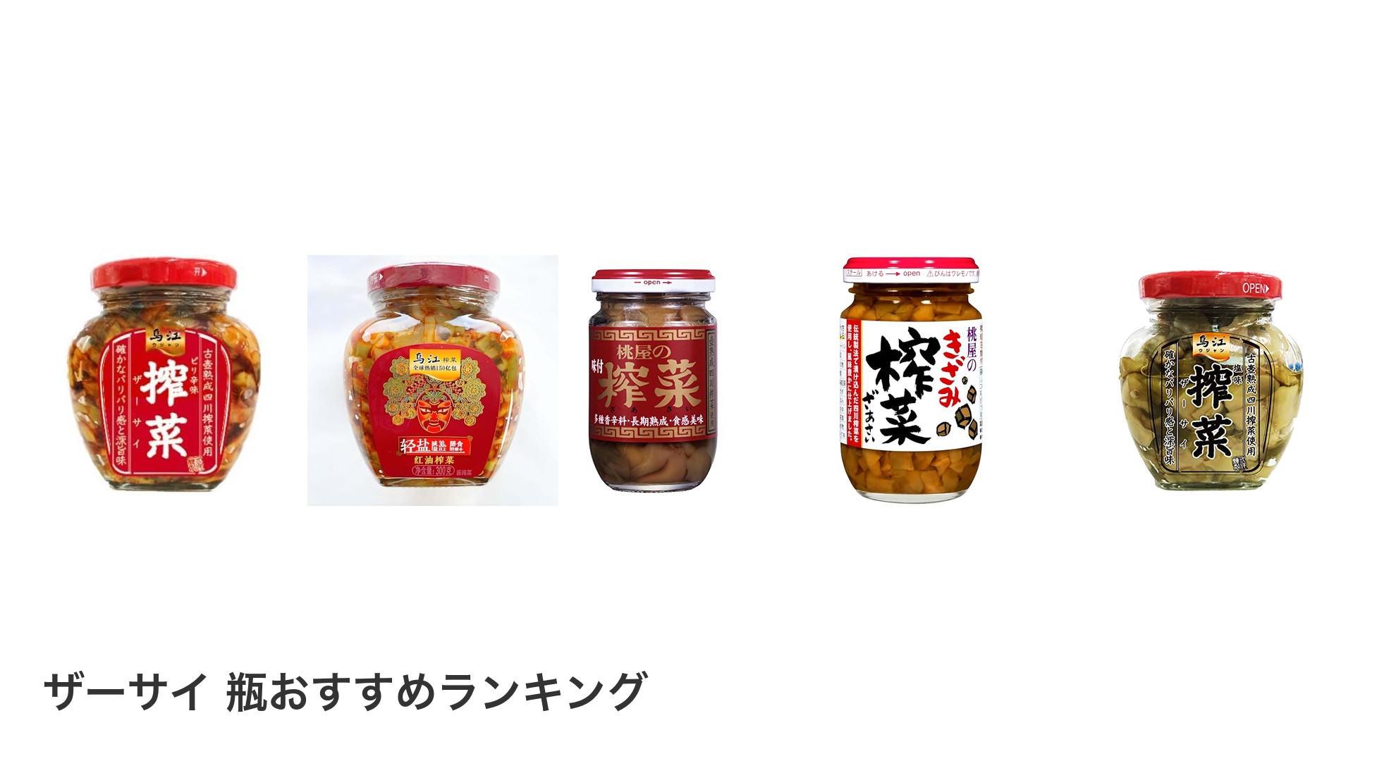 ザーサイ 瓶のおすすめランキング