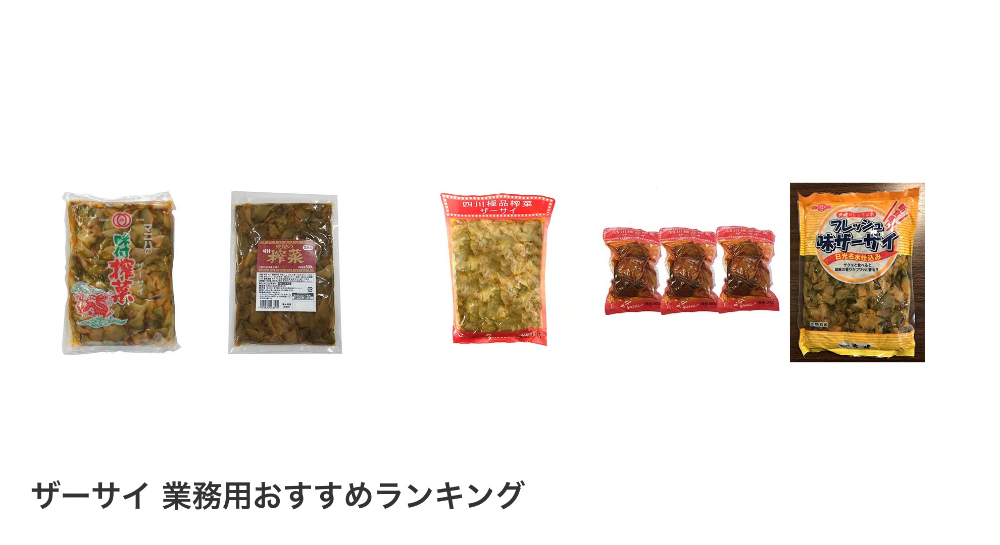 ザーサイ 業務用のおすすめランキング