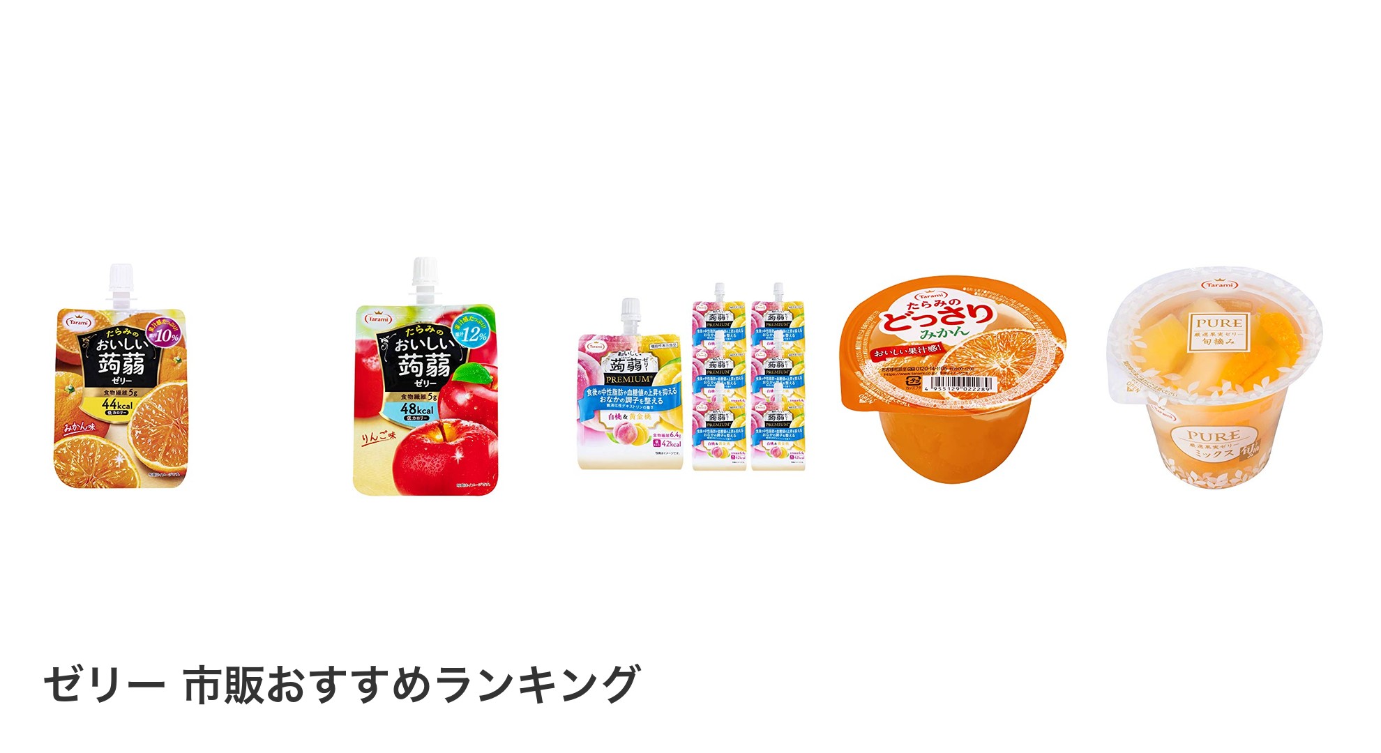 ゼリー 市販のおすすめランキング
