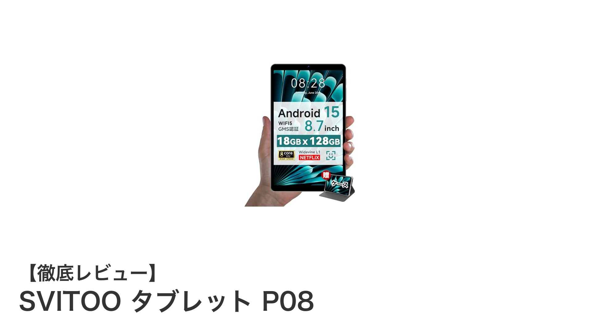 SVITOO タブレット P08：高性能スペックと多機能を兼ね備えた最新8.7