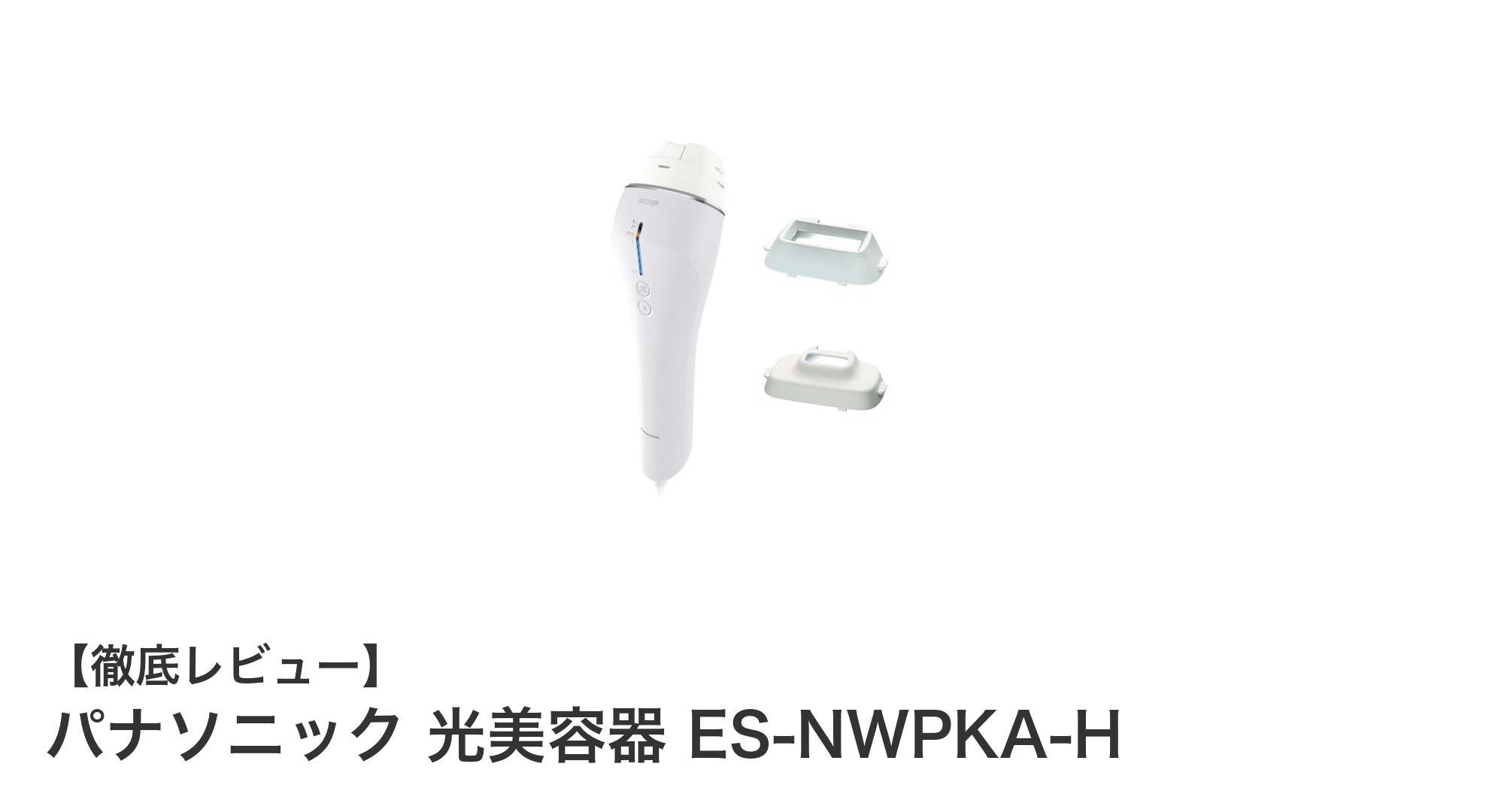 パナソニック光美容器 ES-NWPKA-H：男性のムダ毛ケアに最適なハイ