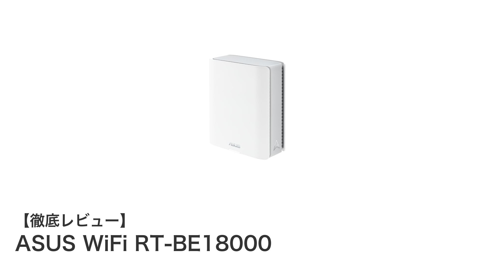 ASUS WiFi RT-BE18000：究極の高速通信を実現するWi-Fi7対応トライ