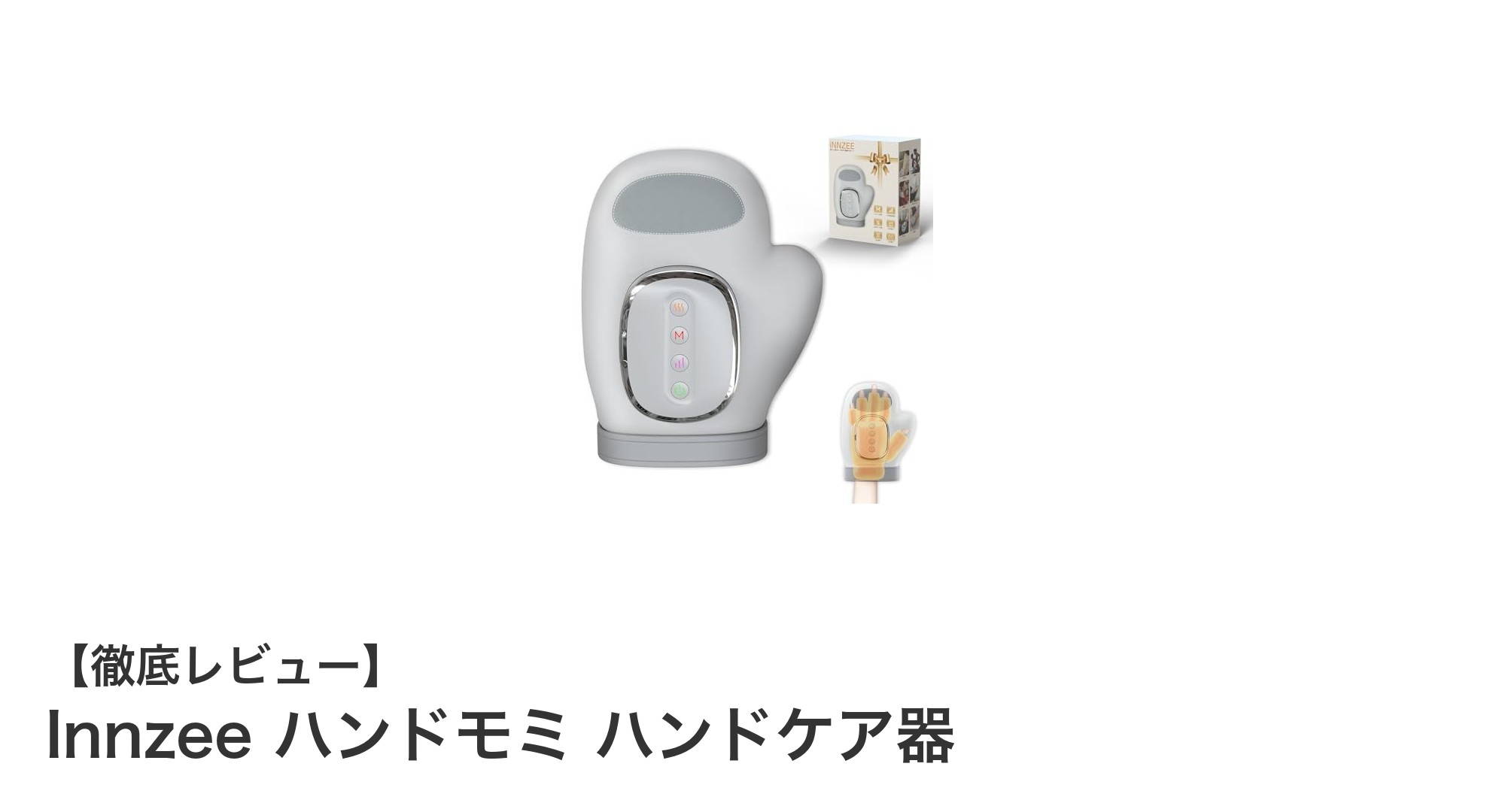 快適な手元ケアを実現！Innzee ハンドモミ ハンドケア器の魅力とは