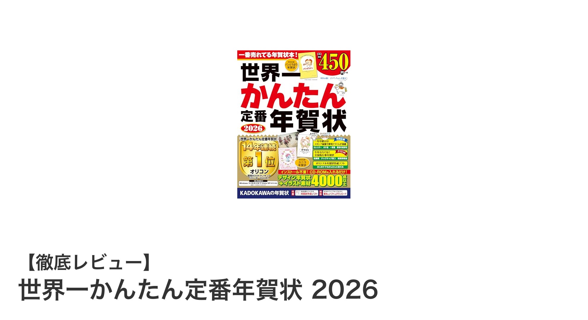 初心者でも安心！2026年版『世界一かんたん定番年賀状』で楽々作成