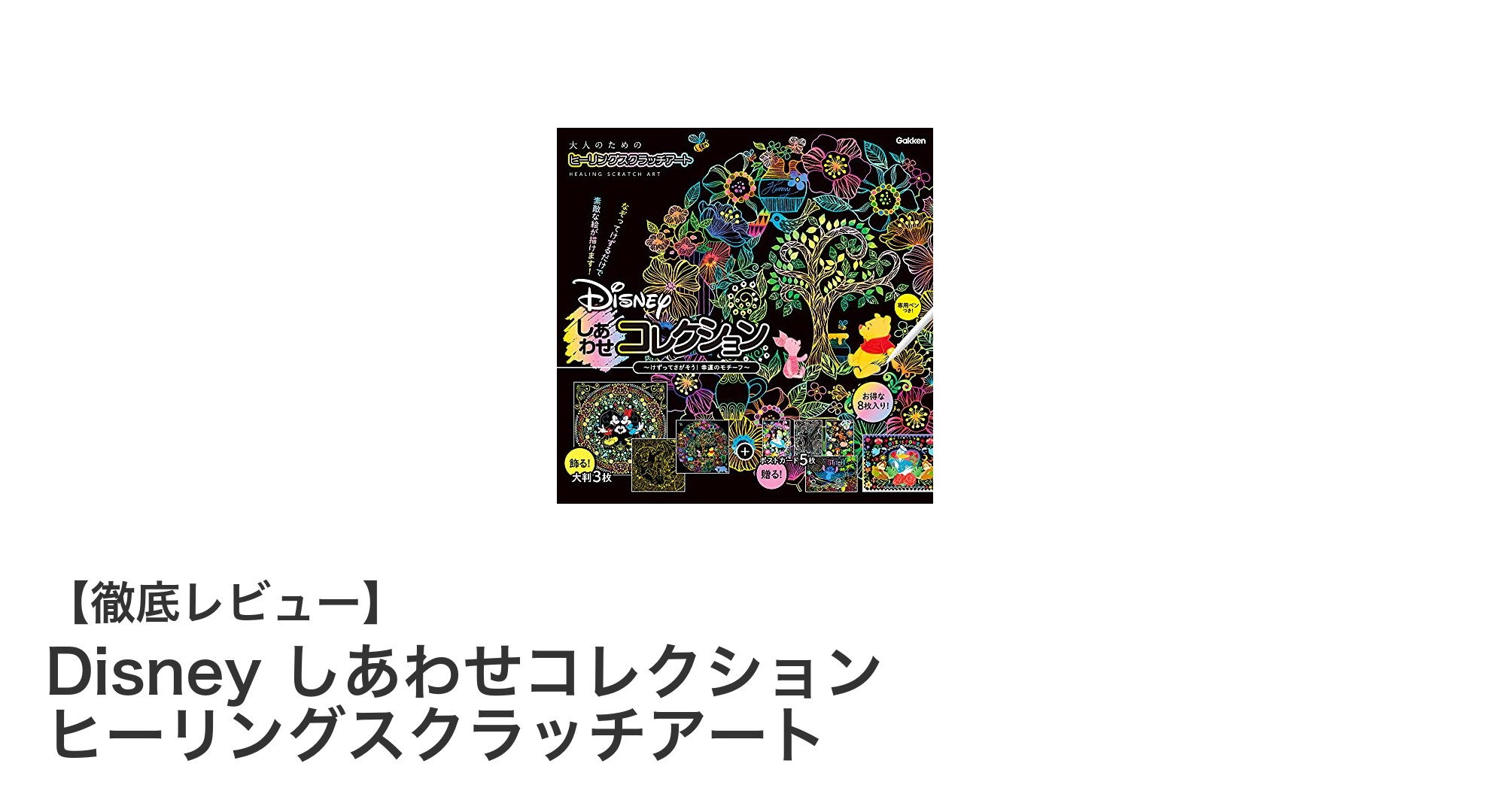 Disneyデザインで癒される大人の時間!ヒーリングスクラッチアートの魅力とは?