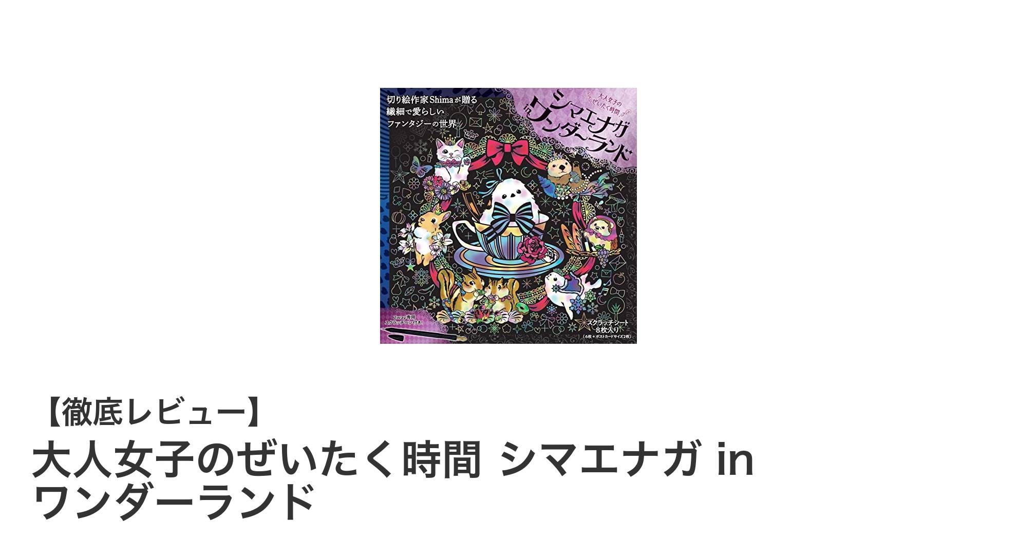 大人女子必見！シマエナガと過ごす贅沢な癒し時間『大人女子のぜいたく時間 シマエナガ in ワンダーランド』の魅力とは？