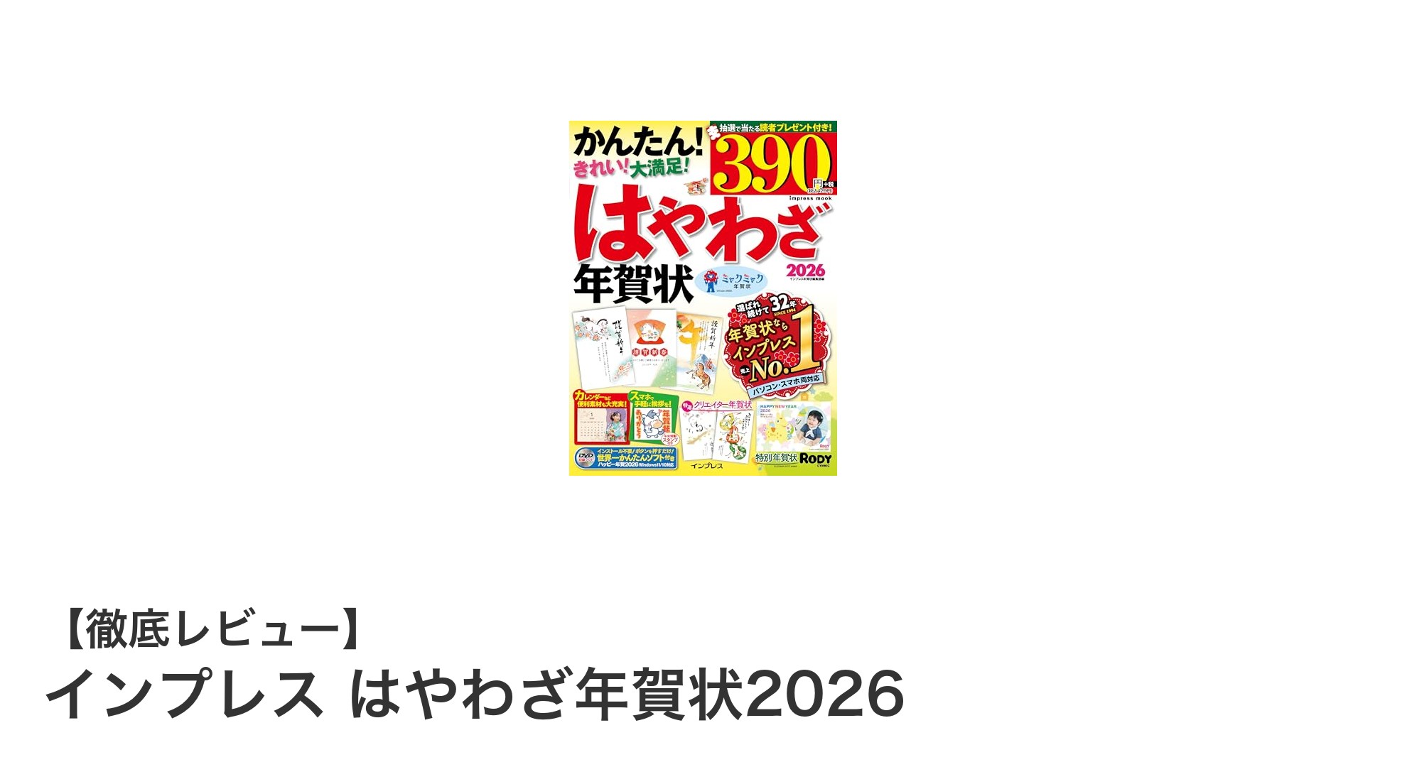 初心者から上級者まで使える！『インプレス はやわざ年賀状2026』で簡単年賀状作成ガイド