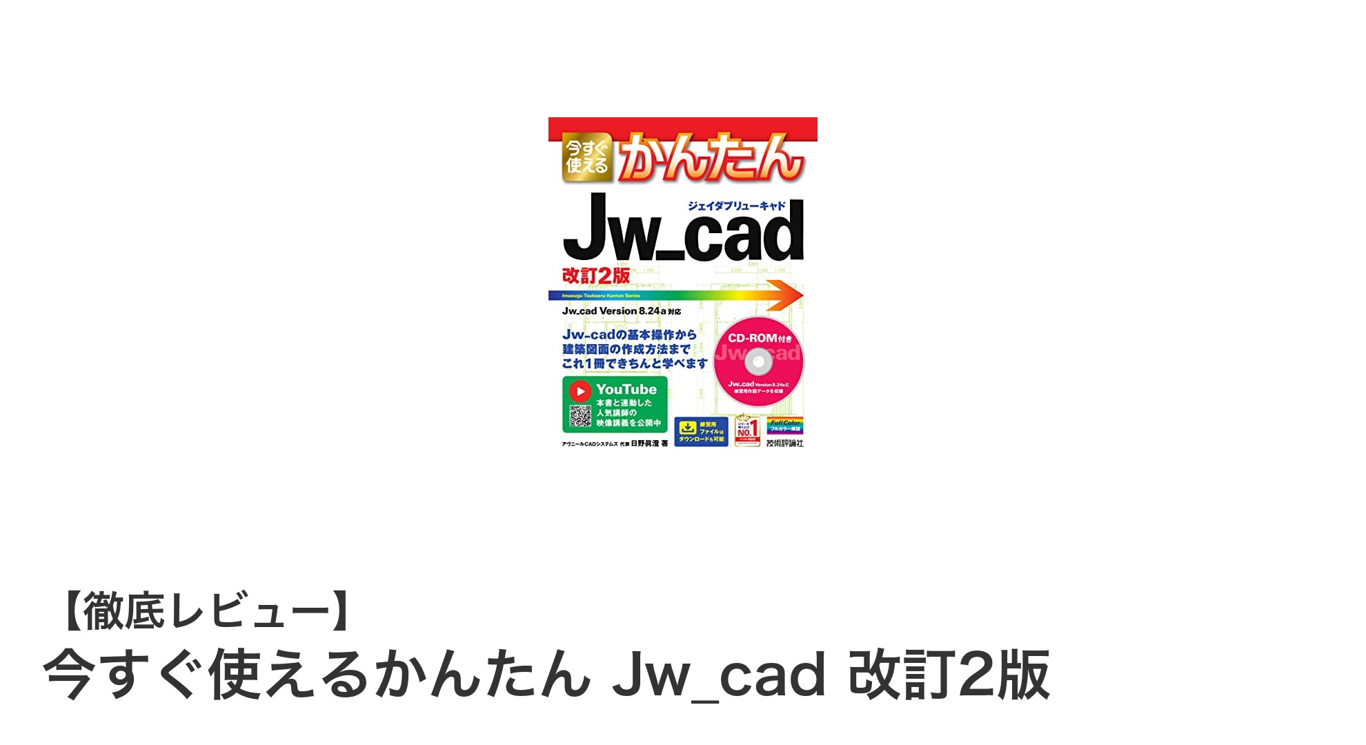 初心者から中級者まで！『今すぐ使えるかんたん Jw_cad 改訂2版』で効率的に操作をマスターしよう