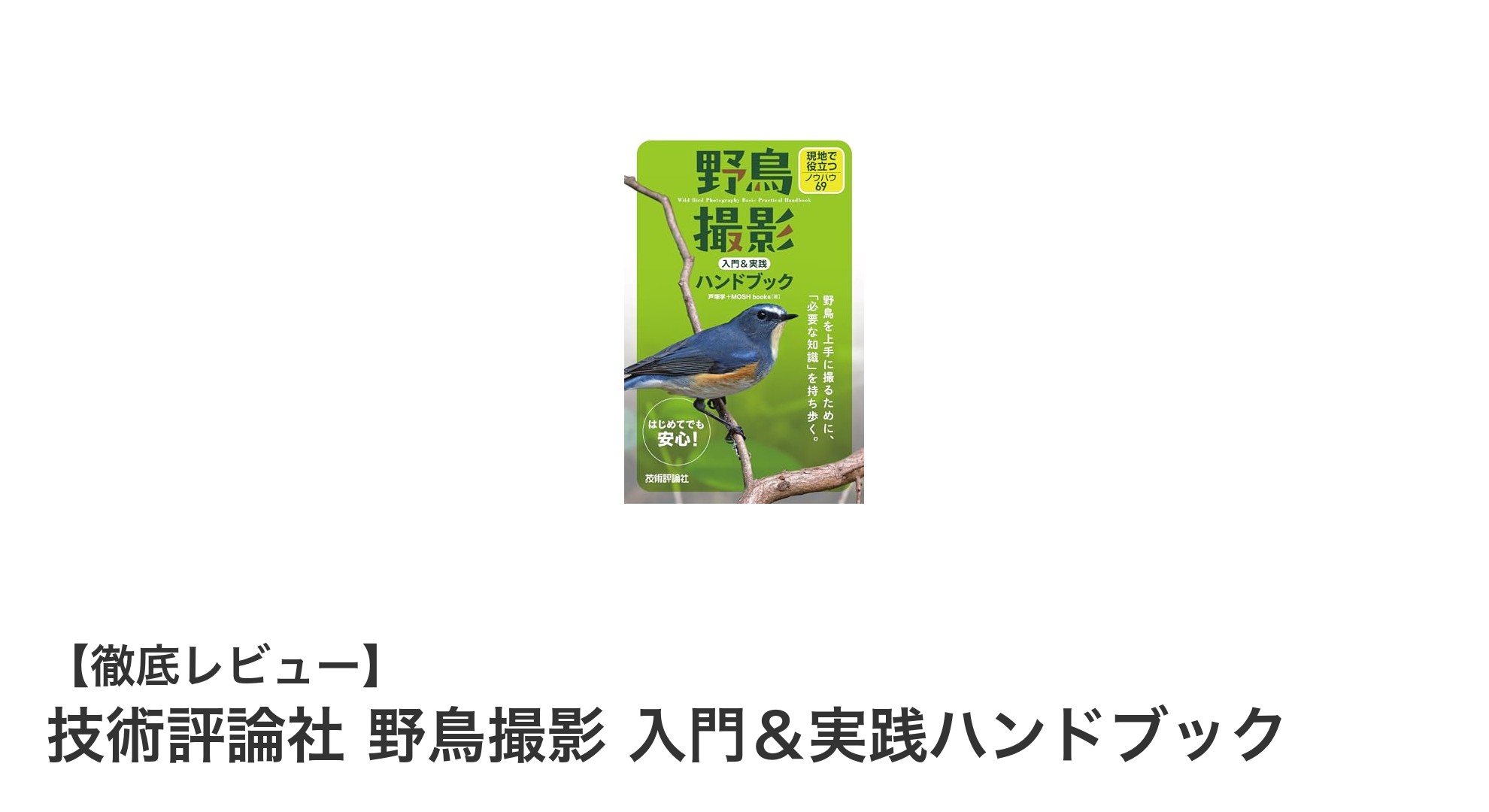 野鳥撮影の極意を網羅！技術評論社のハンドブックで初心者から実践者へステップアップ