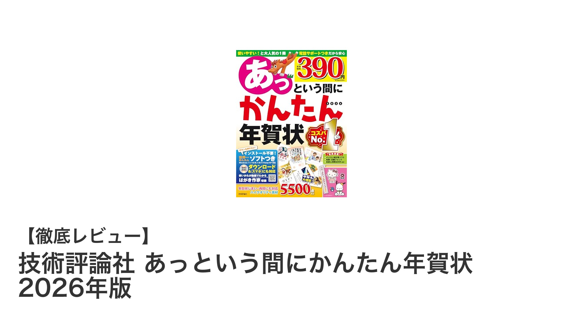 初心者でも安心！技術評論社の『あっという間にかんたん年賀状 2026年版』で手軽に美しい年賀状作成