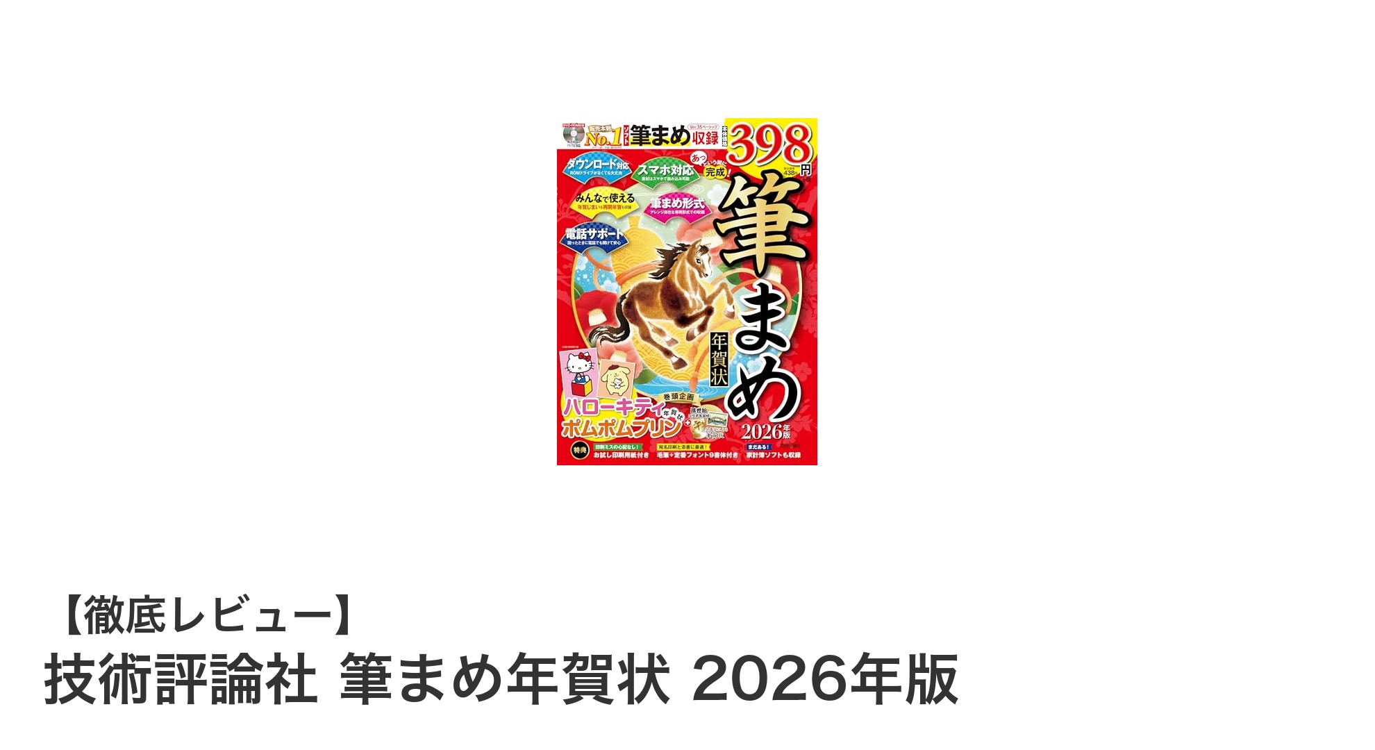 初心者でも簡単！技術評論社の『筆まめ年賀状 2026年版』で手軽に年賀状作成