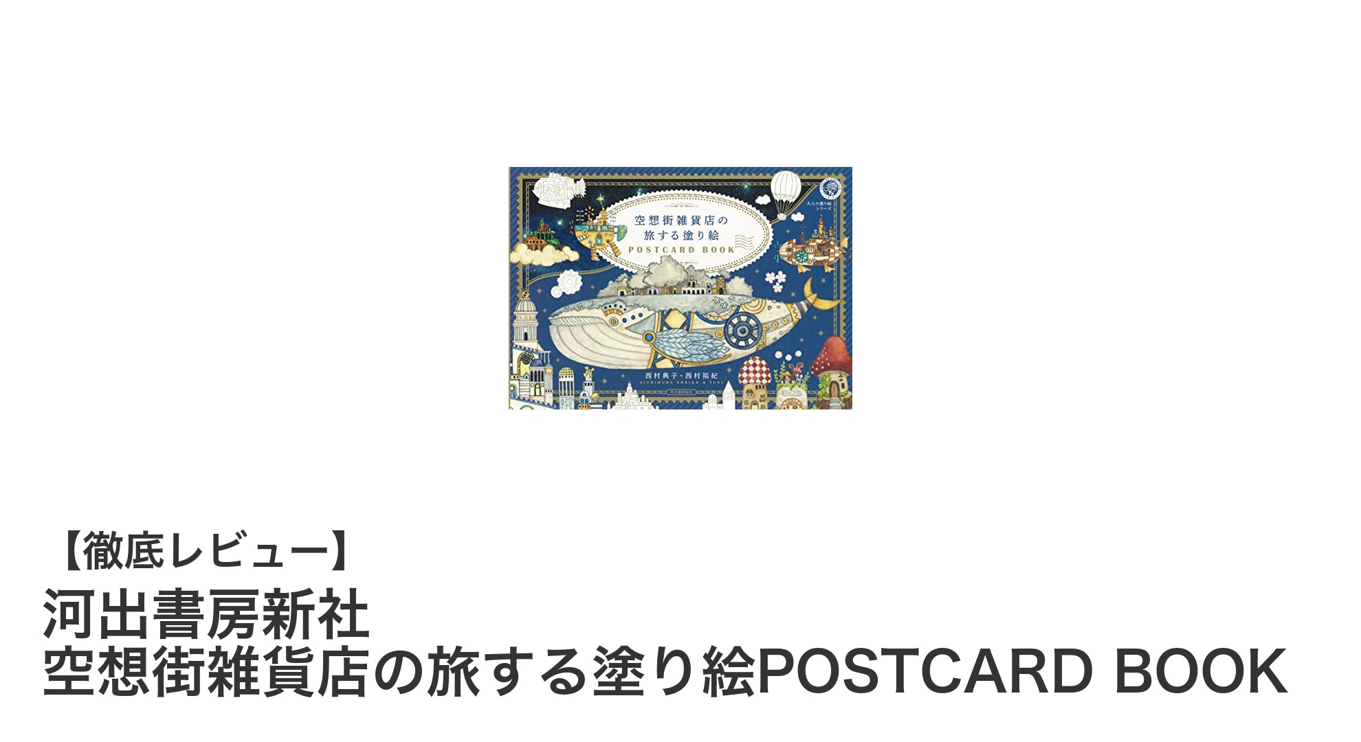 旅する塗り絵POSTCARD BOOKで楽しむ大人の空想街散歩