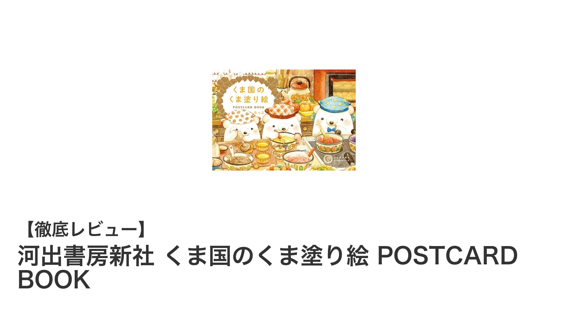 くま好き必見!河出書房新社のポストカード塗り絵で癒しの時間を楽しもう