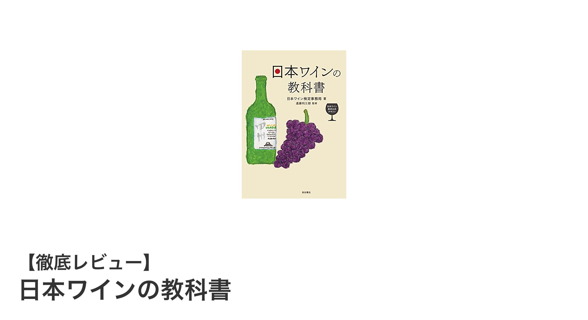 日本ワインの魅力を深掘り！公式テキストで学ぶ産地・品種・歴史の全貌