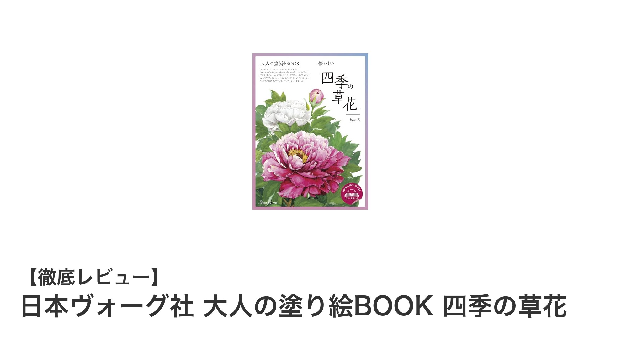 四季折々の草花を楽しむ日本ヴォーグ社の大人の塗り絵BOOKで癒しの時間を