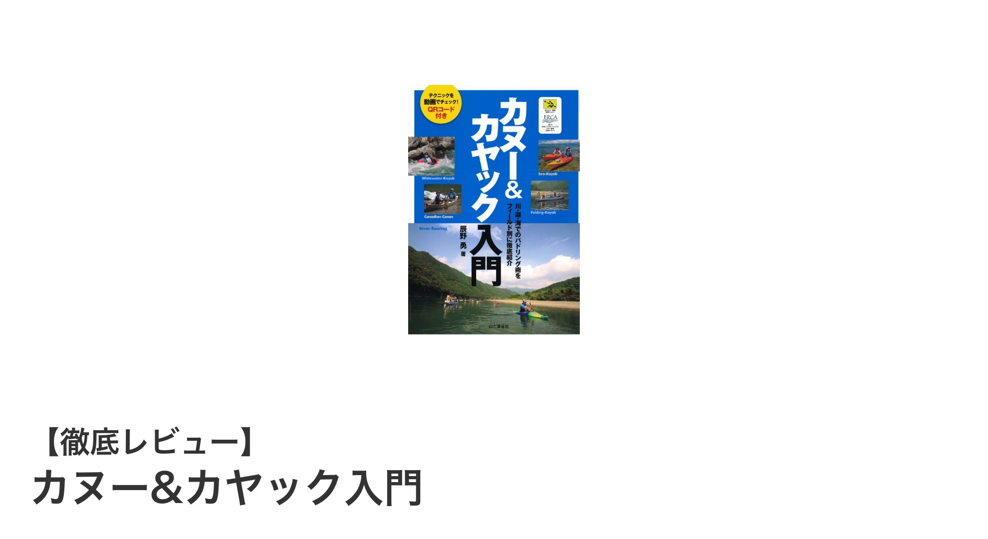 初心者必見！『カヌー&カヤック入門』で安全に楽しく始める方法