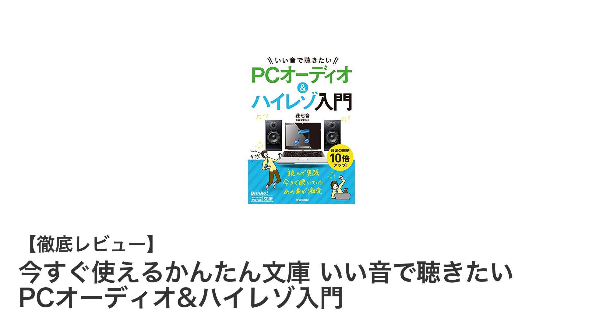 初心者必見！今すぐ使えるPCオーディオ＆ハイレゾ入門書でいい音体験を始めよう
