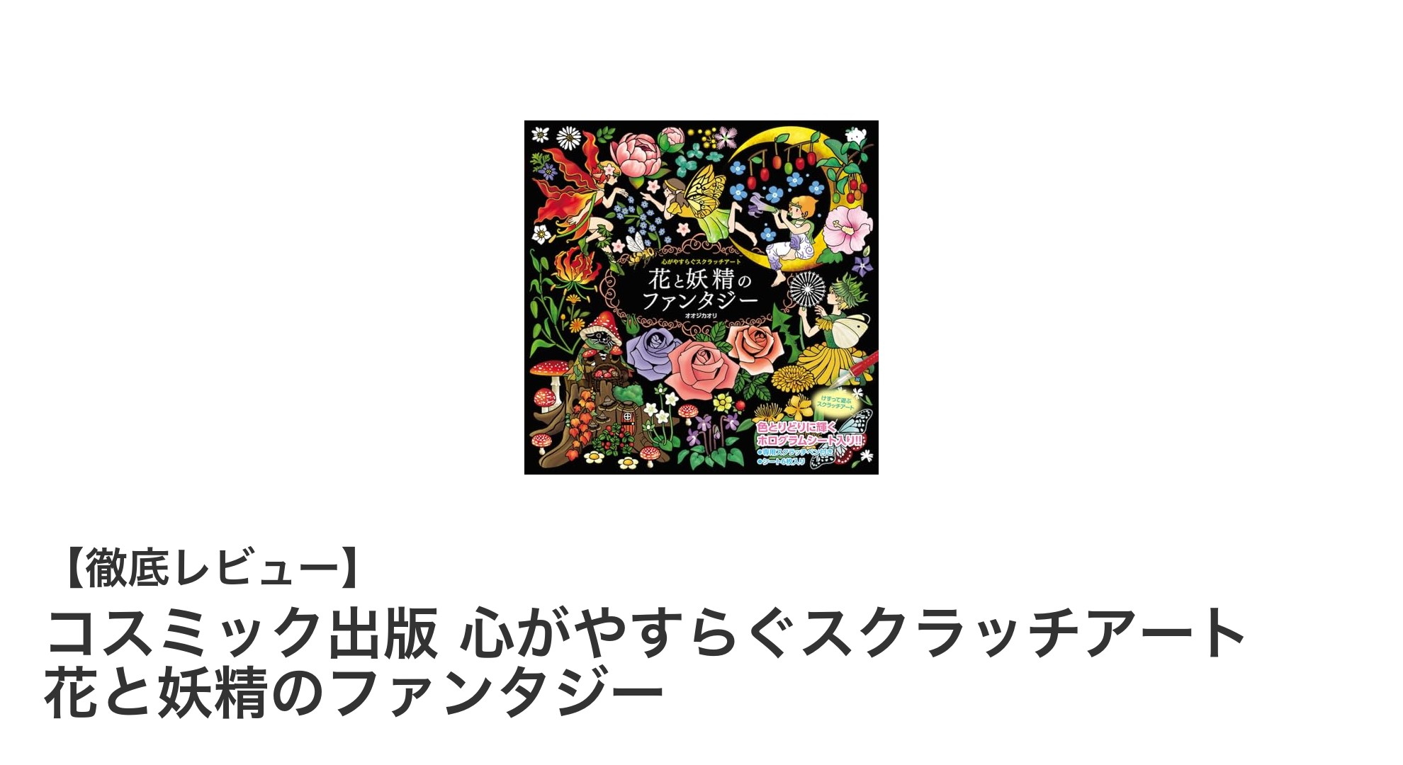 心がやすらぐスクラッチアートで花と妖精の世界へ癒されよう!