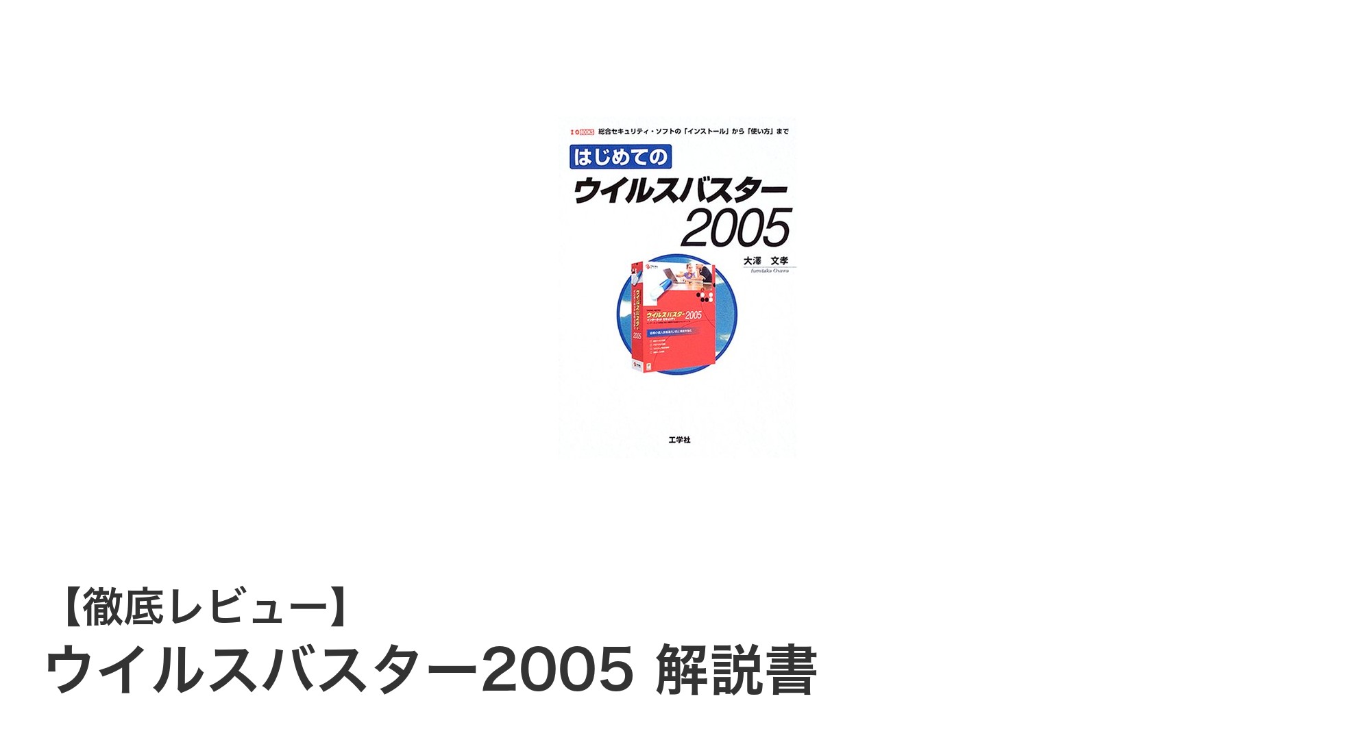 初心者必見！ウイルスバスター2005を完全マスターする解説書の魅力