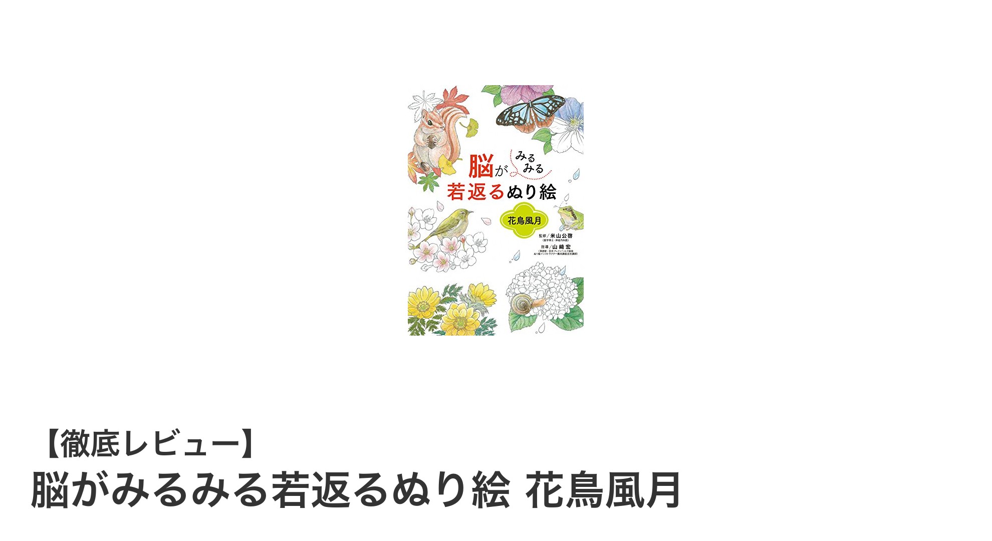 脳を若返らせる新感覚リラクゼーション!『脳がみるみる若返るぬり絵 花鳥風月』の魅力とは?