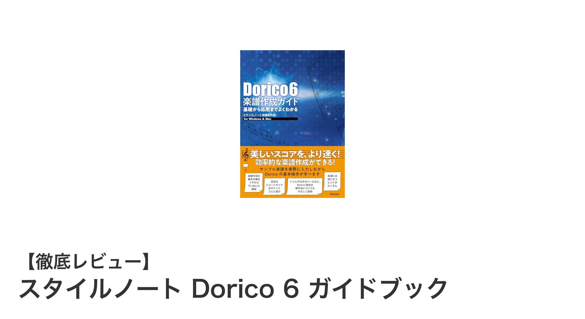 初心者から上級者まで！スタイルノート Dorico 6 ガイドブックで楽譜作成をマスターしよう