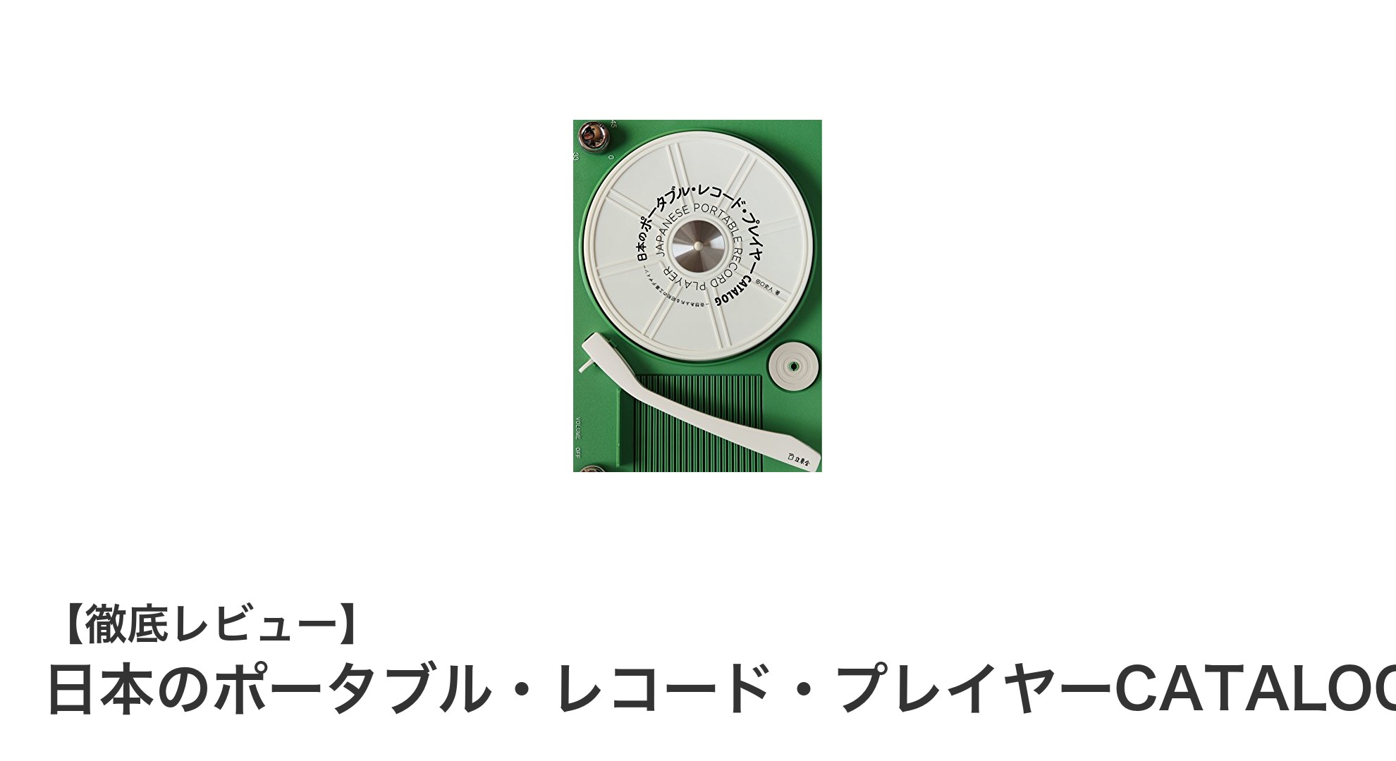 昭和レトロを感じる！日本のポータブル・レコード・プレイヤーCATALOGの魅力を徹底解剖