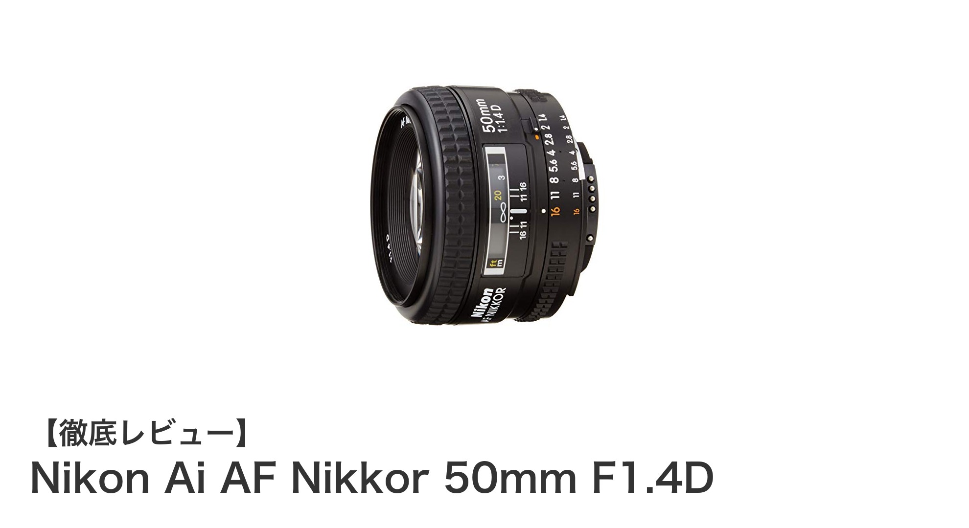 Nikon Ai AF Nikkor 50mm F1.4D：明るさと描写力を兼ね備えた定番単焦点レンズ