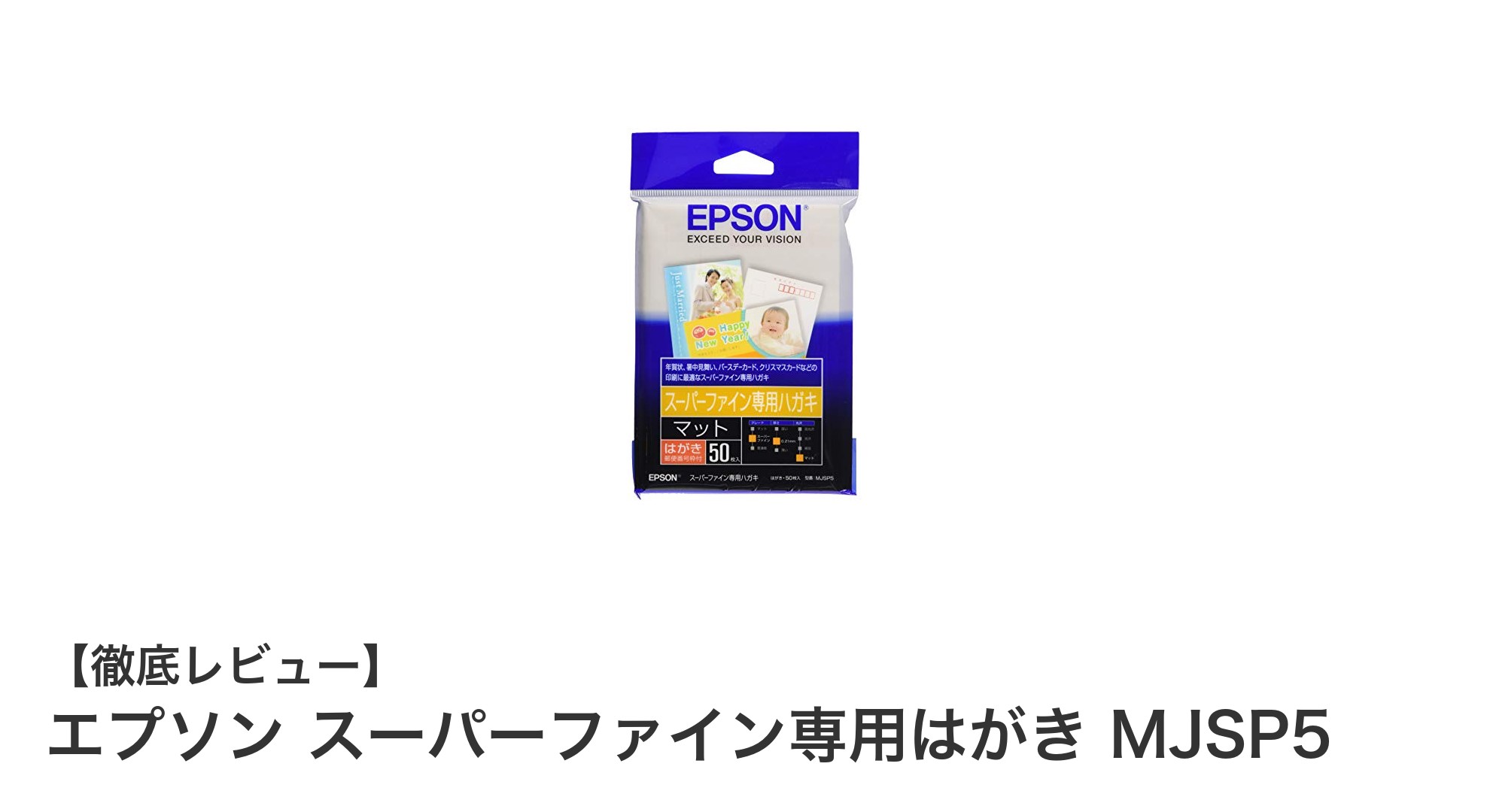 エプソン スーパーファイン専用はがき MJSP5で鮮明な印刷を実現！