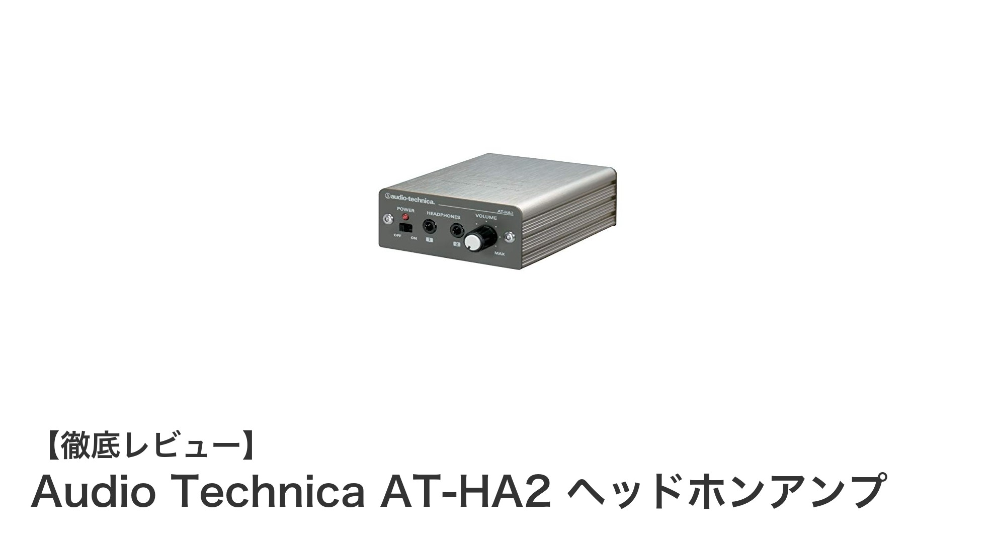Audio Technica AT-HA2 ヘッドホンアンプ：コンパクトながらパワフルな音質体験を実現