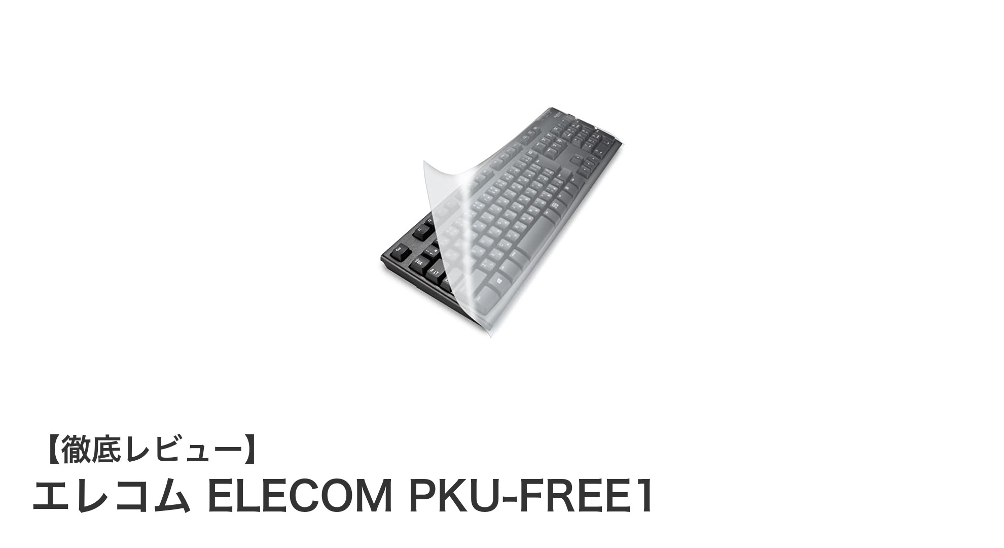 エレコム ELECOM PKU-FREE1：多機種対応の抗菌フリーカット防塵カバーで衛生管理を強化