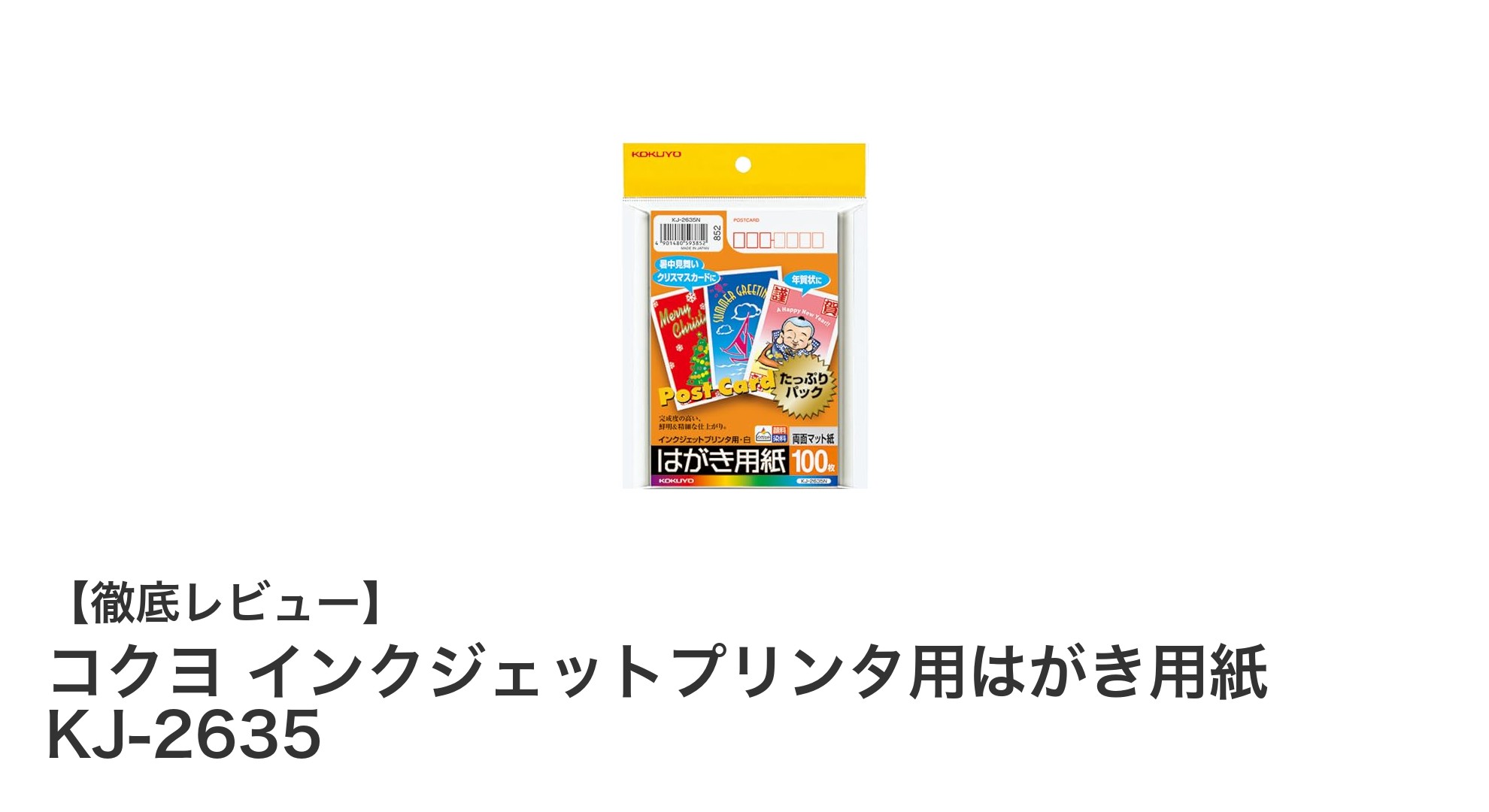 高品質な両面印刷が可能！コクヨのインクジェットプリンタ用はがき用紙KJ-2635の魅力とは？