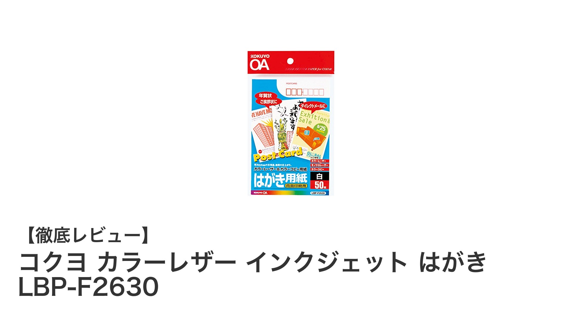 コクヨ カラーレザーインクジェットはがき LBP-F2630の魅力を徹底解説!