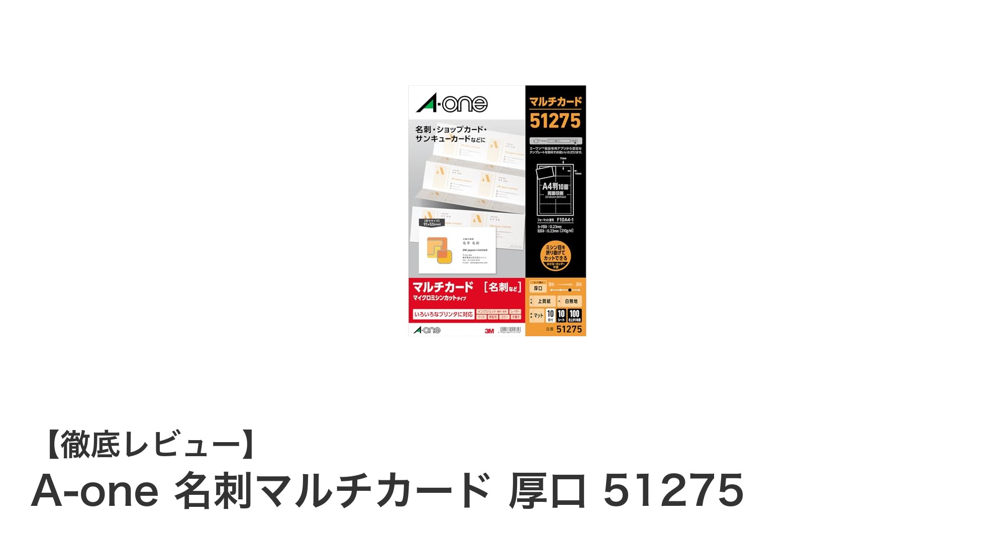 A-one 名刺マルチカード 厚口 51275で叶える高品質な名刺作成