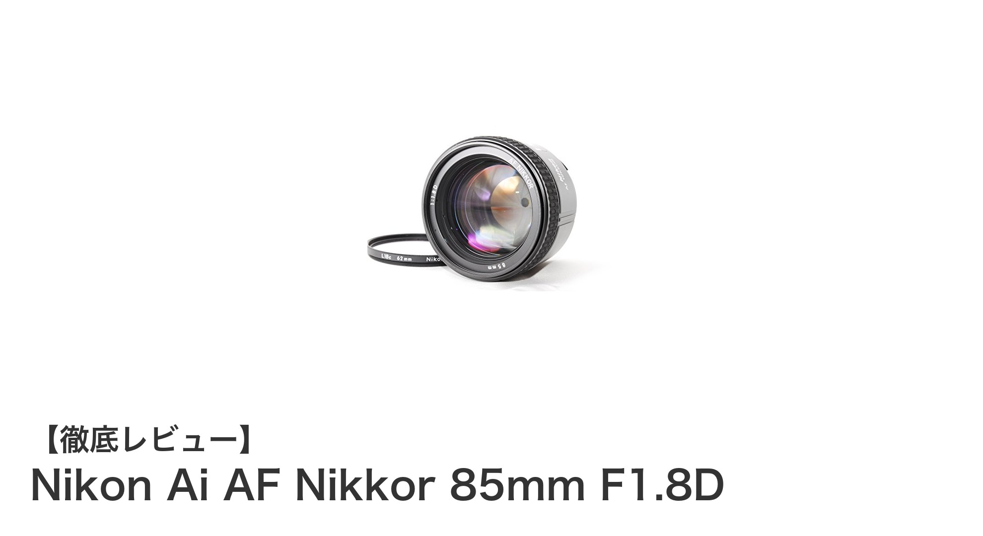 Nikon Ai AF Nikkor 85mm F1.8D：ポートレート撮影に最適な大口径単焦点レンズ