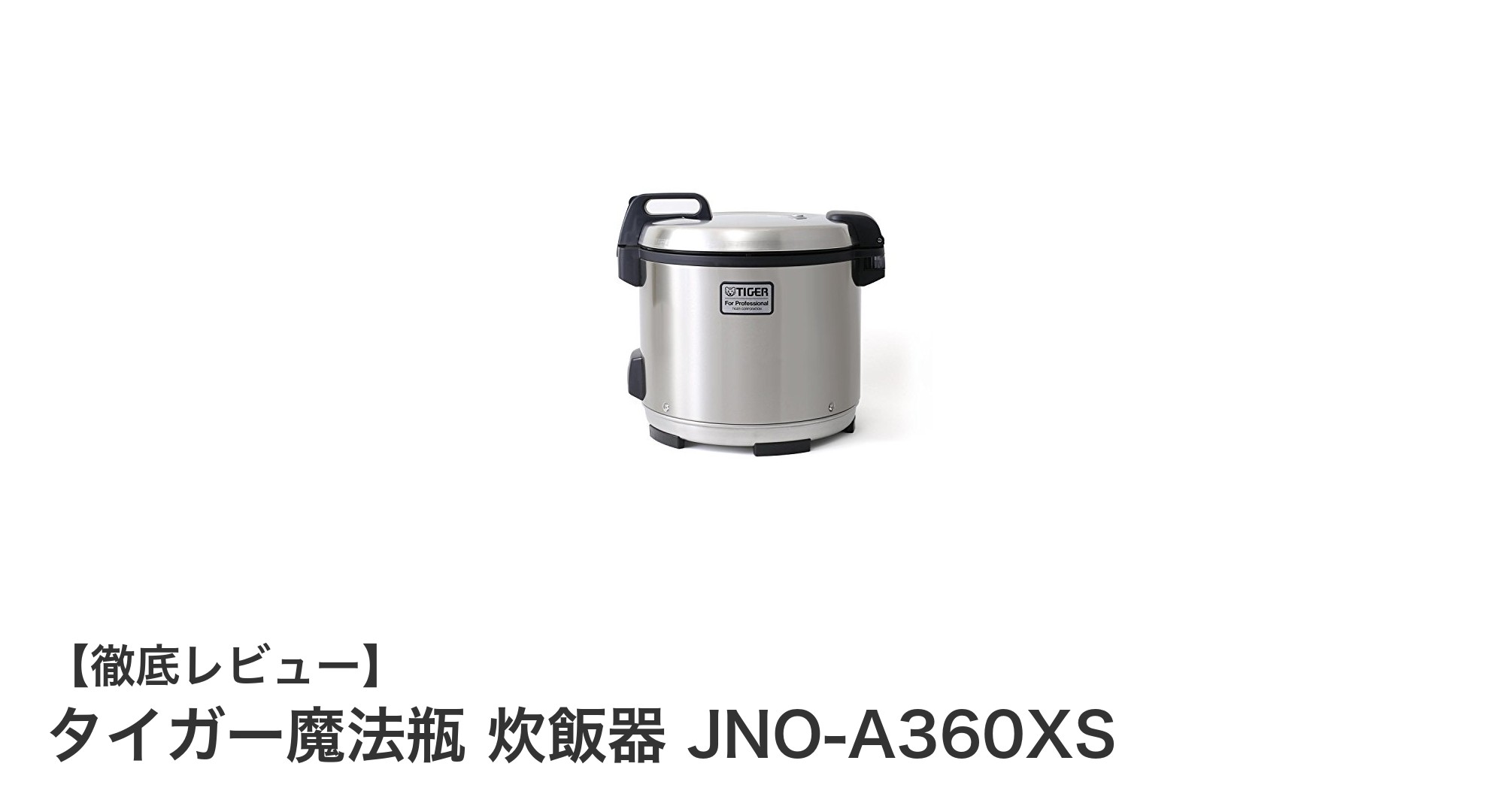 業務用に最適！タイガー魔法瓶の2升炊飯器 JNO-A360XSの魅力とは？