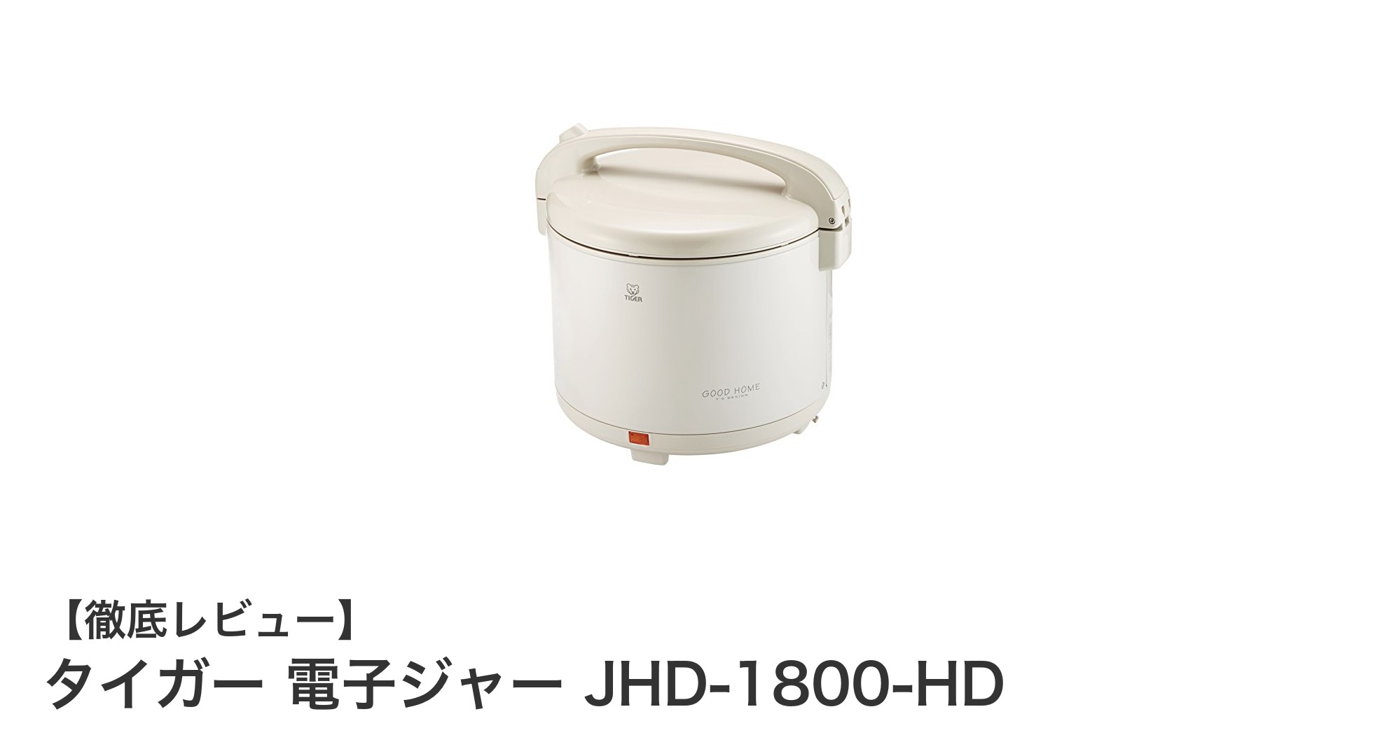 タイガー電子ジャー JHD-1800-HDで毎日のご飯をもっと美味しく！