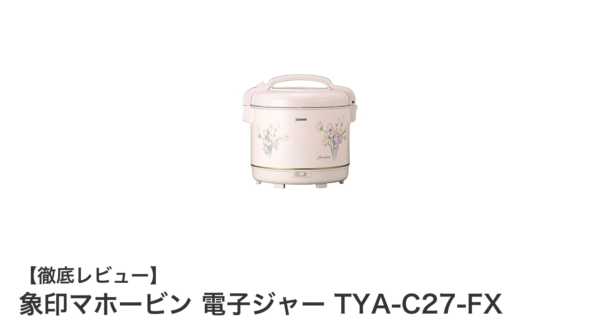 象印マホービン 電子ジャー TYA-C27-FXの魅力を徹底解説！大容量＆使いやすさ抜群の一台
