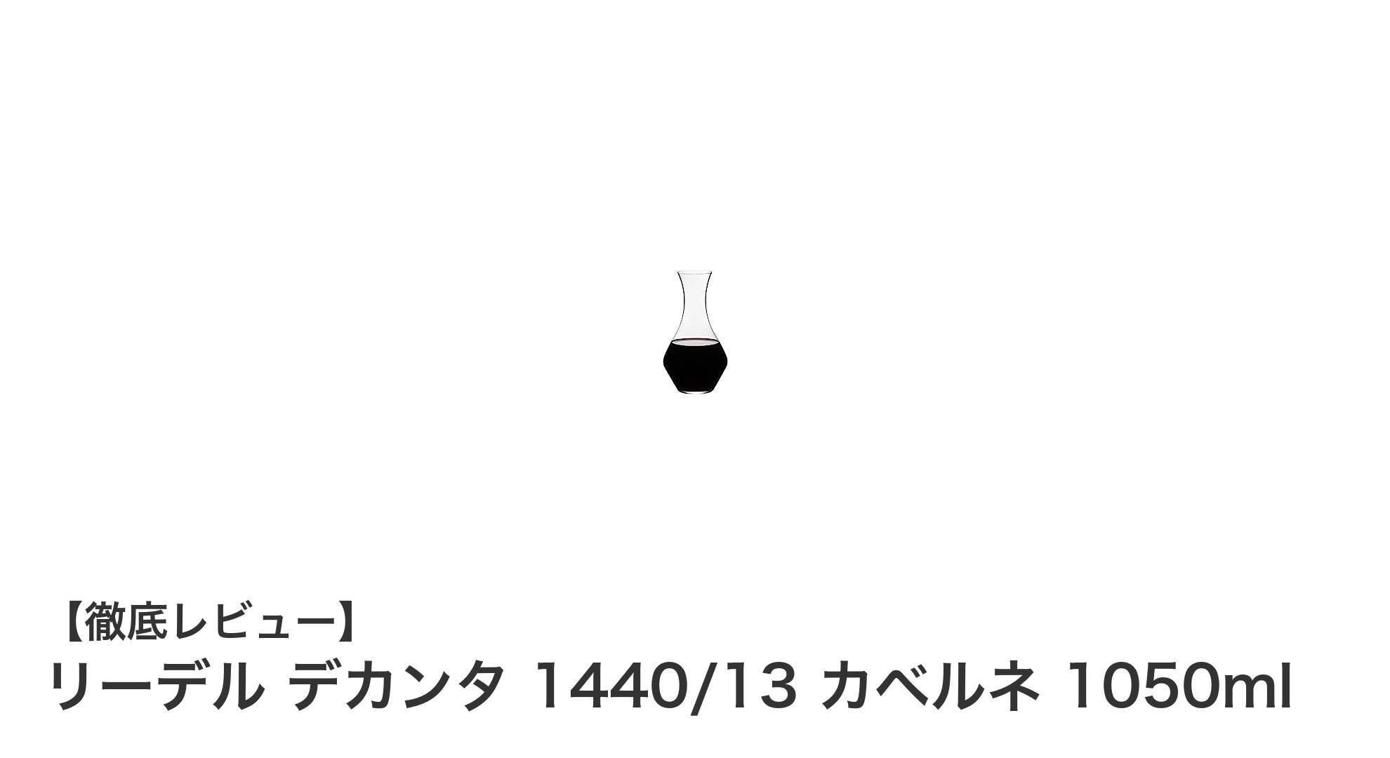 リーデル デカンタ 1440/13 カベルネ 1050ml:高品質ハンドメイドでワインを極める