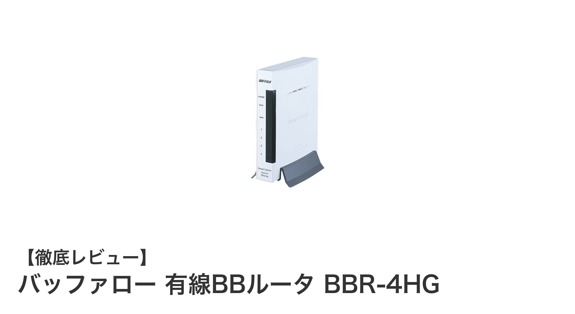バッファロー 有線BBルータ BBR-4HGで実現する安定通信と省エネ性能