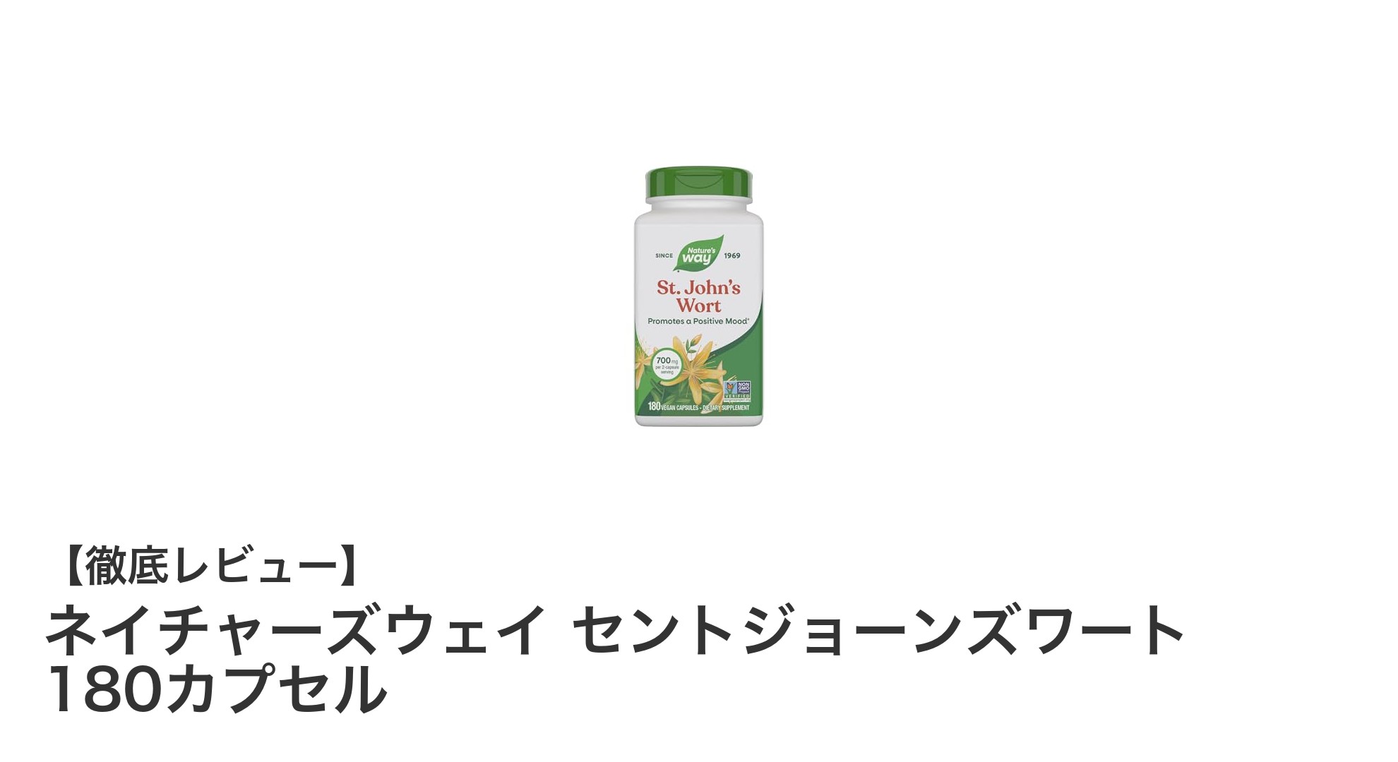 ネイチャーズウェイのセントジョーンズワートで自然なストレスケアを実現しよう